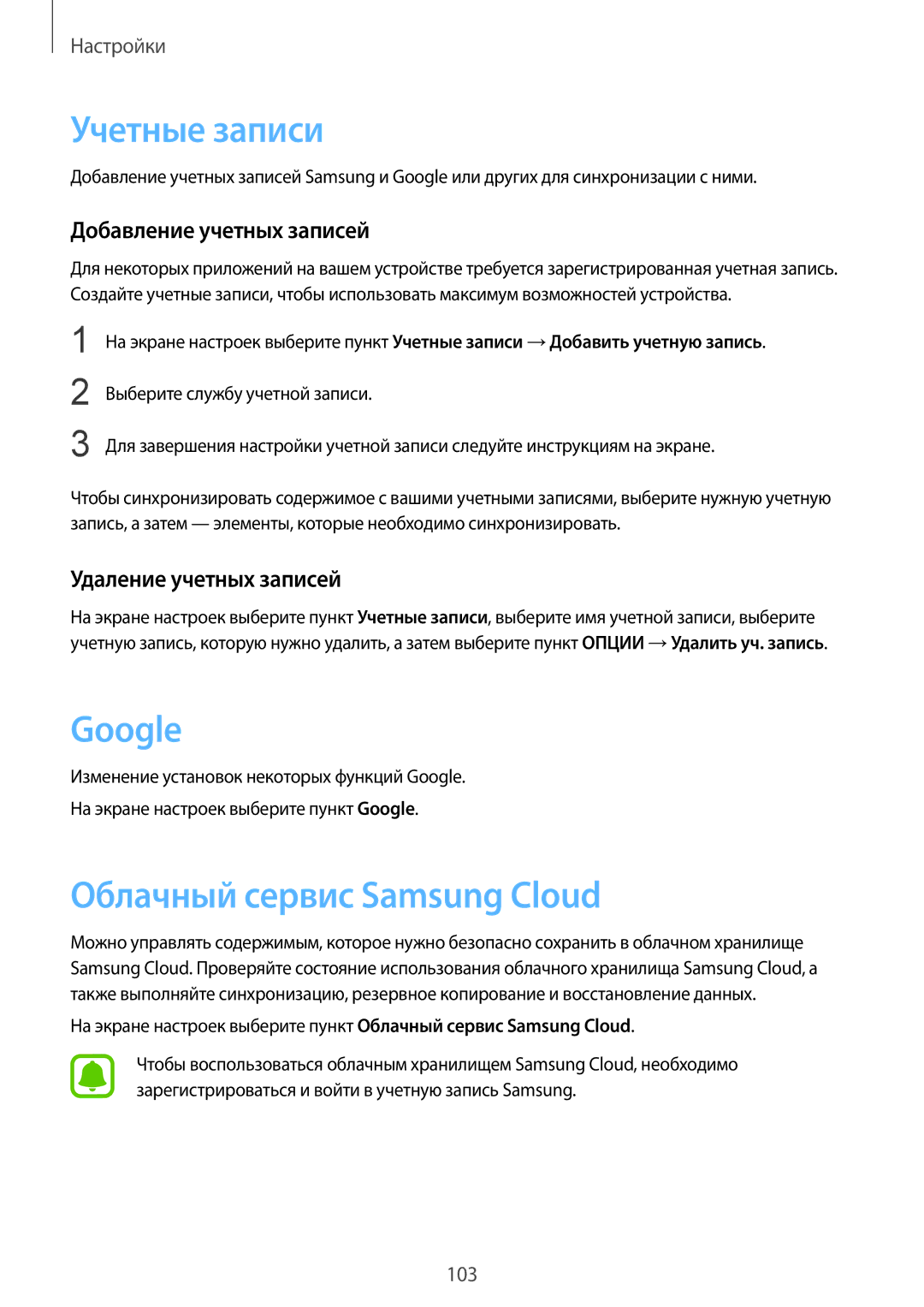 Samsung SM-G570FZKDSER, SM-G570FZDDSER Учетные записи, Google, Облачный сервис Samsung Cloud, Добавление учетных записей 