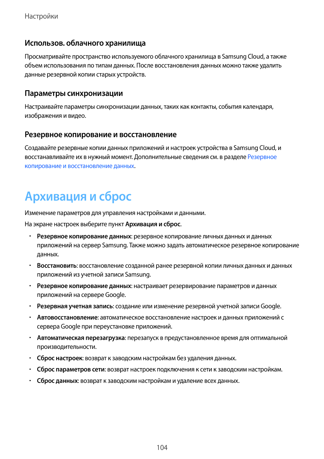 Samsung SM-G570FZDDSER, SM-G570FZKDSER manual Архивация и сброс, Использов. облачного хранилища, Параметры синхронизации 