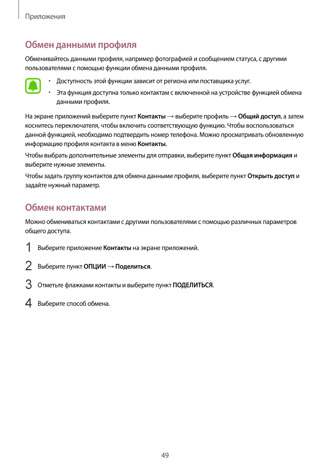 Samsung SM-G570FZKDSER, SM-G570FZDDSER manual Обмен данными профиля, Обмен контактами 