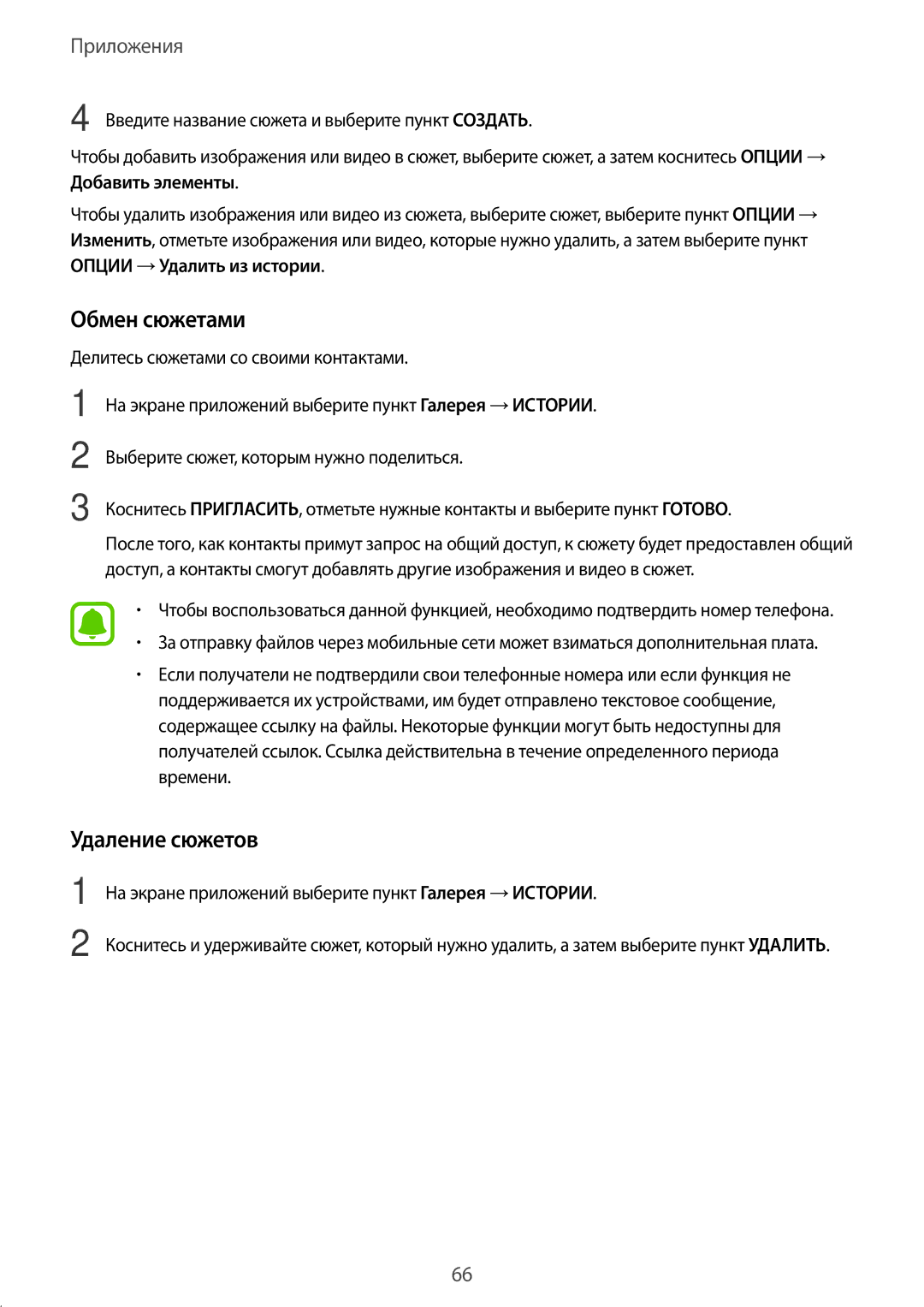 Samsung SM-G570FZDDSER, SM-G570FZKDSER manual Обмен сюжетами, Удаление сюжетов 