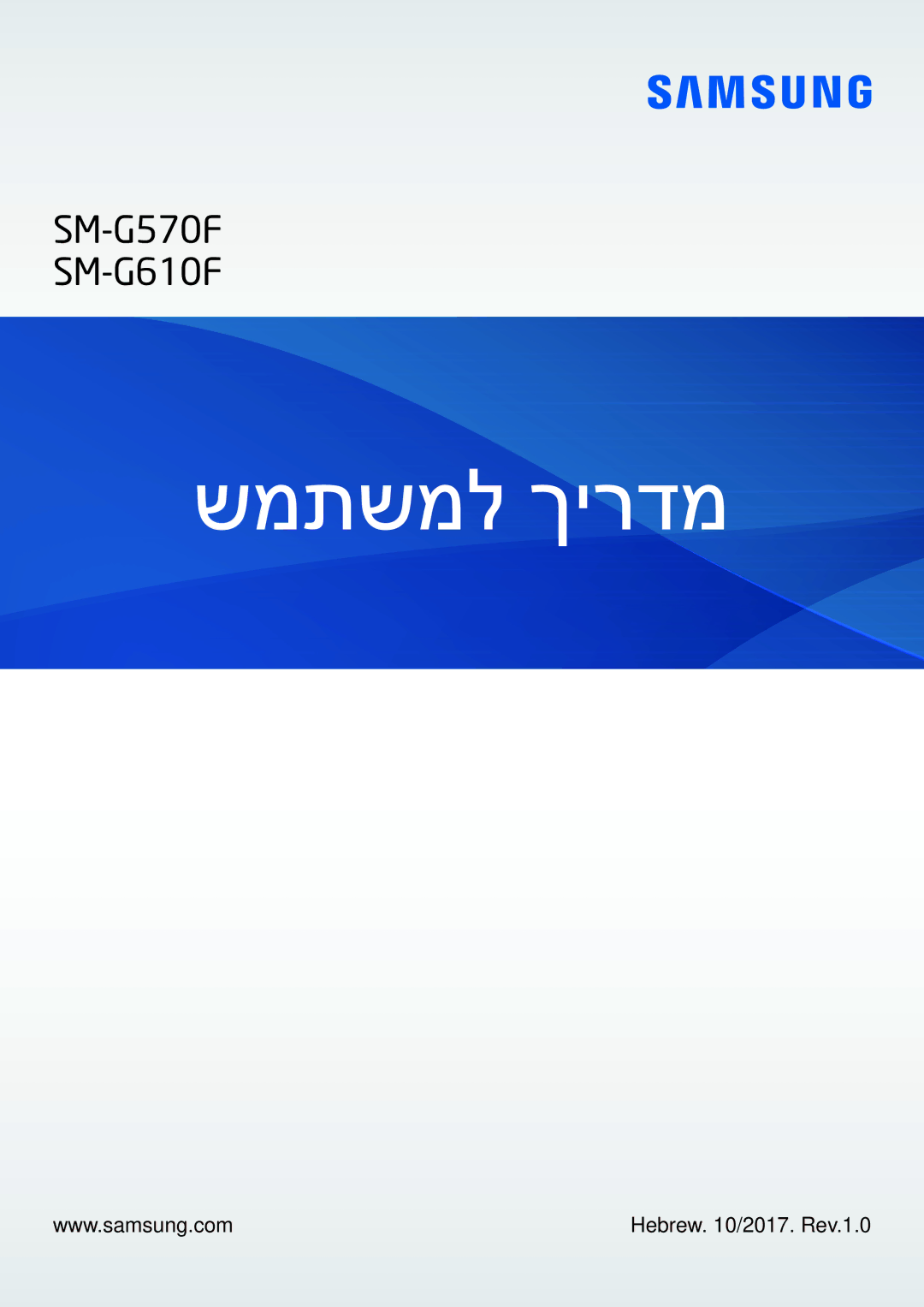 Samsung SM-G570FZDAILO, SM-G570FZKAILO, SM-G610FZKAILO, SM-G610FZDAILO manual שמתשמל ךירדמ 