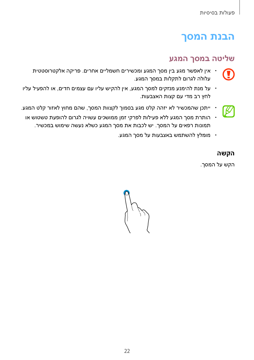 Samsung SM-G610FZKAILO, SM-G570FZKAILO, SM-G570FZDAILO, SM-G610FZDAILO manual ךסמה תנבה, עגמה ךסמב הטילש, השקה 