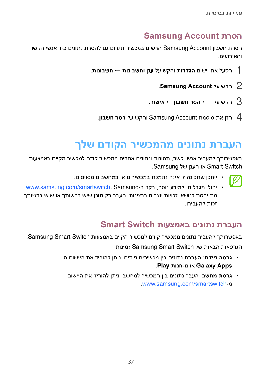 Samsung SM-G570FZDAILO manual ךלש םדוקה רישכמהמ םינותנ תרבעה, Samsung Account תרסה, Smart Switch תועצמאב םינותנ תרבעה 