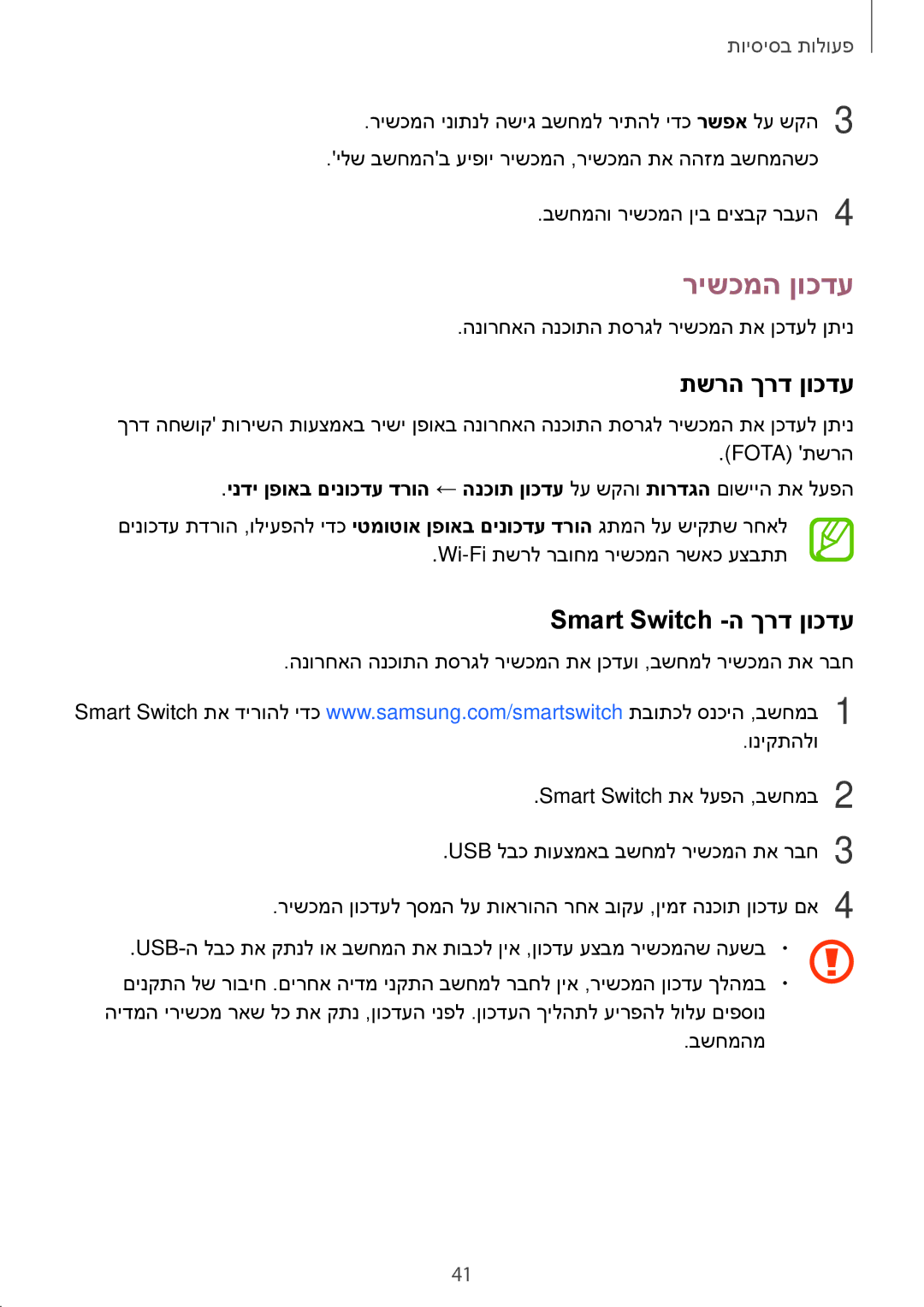 Samsung SM-G570FZDAILO, SM-G570FZKAILO, SM-G610FZKAILO manual רישכמה ןוכדע, תשרה ךרד ןוכדע, Smart Switch -ה ךרד ןוכדע 