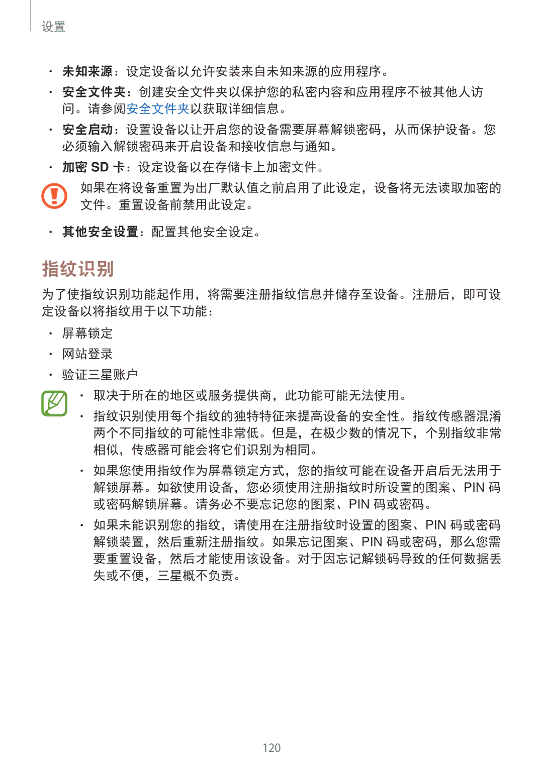 Samsung SM-G570YWDDXXV, SM-G570YEDDXXV manual 指纹识别, 未知来源：设定设备以允许安装来自未知来源的应用程序。, 加密 Sd 卡：设定设备以在存储卡上加密文件。, 其他安全设置：配置其他安全设定。 