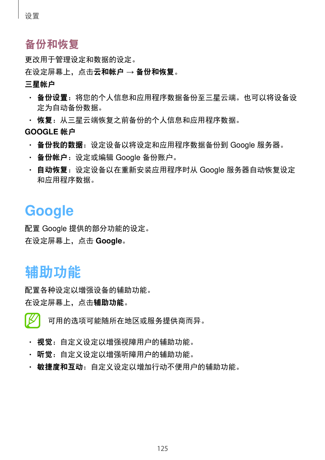 Samsung SM-G570YZKDXXV, SM-G570YWDDXXV 辅助功能, 更改用于管理设定和数据的设定。 在设定屏幕上，点击云和帐户 → 备份和恢复。 三星帐户, 恢复：从三星云端恢复之前备份的个人信息和应用程序数据。 