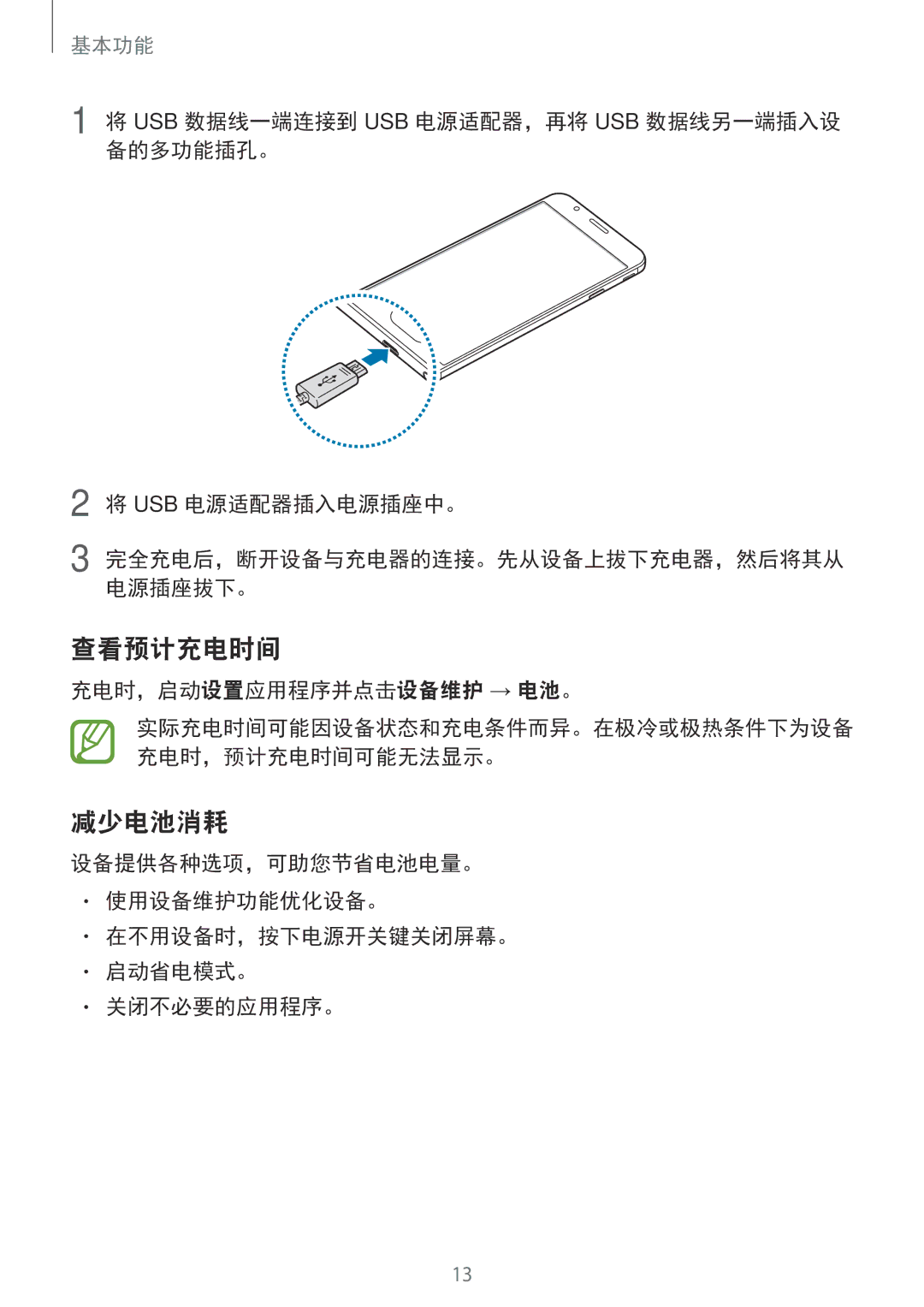 Samsung SM-G570YEDDXXV, SM-G570YWDDXXV, SM-G570YZKDXXV manual 查看预计充电时间, 减少电池消耗, 充电时，启动设置应用程序并点击设备维护 → 电池。 