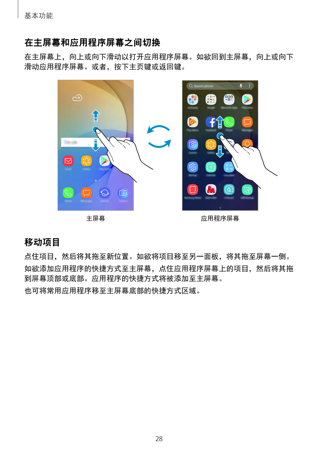 Samsung SM-G570YEDDXXV manual 在主屏幕和应用程序屏幕之间切换, 移动项目, 点住项目，然后将其拖至新位置。如欲将项目移至另一面板，将其拖至屏幕一侧。, 也可将常用应用程序移至主屏幕底部的快捷方式区域。 