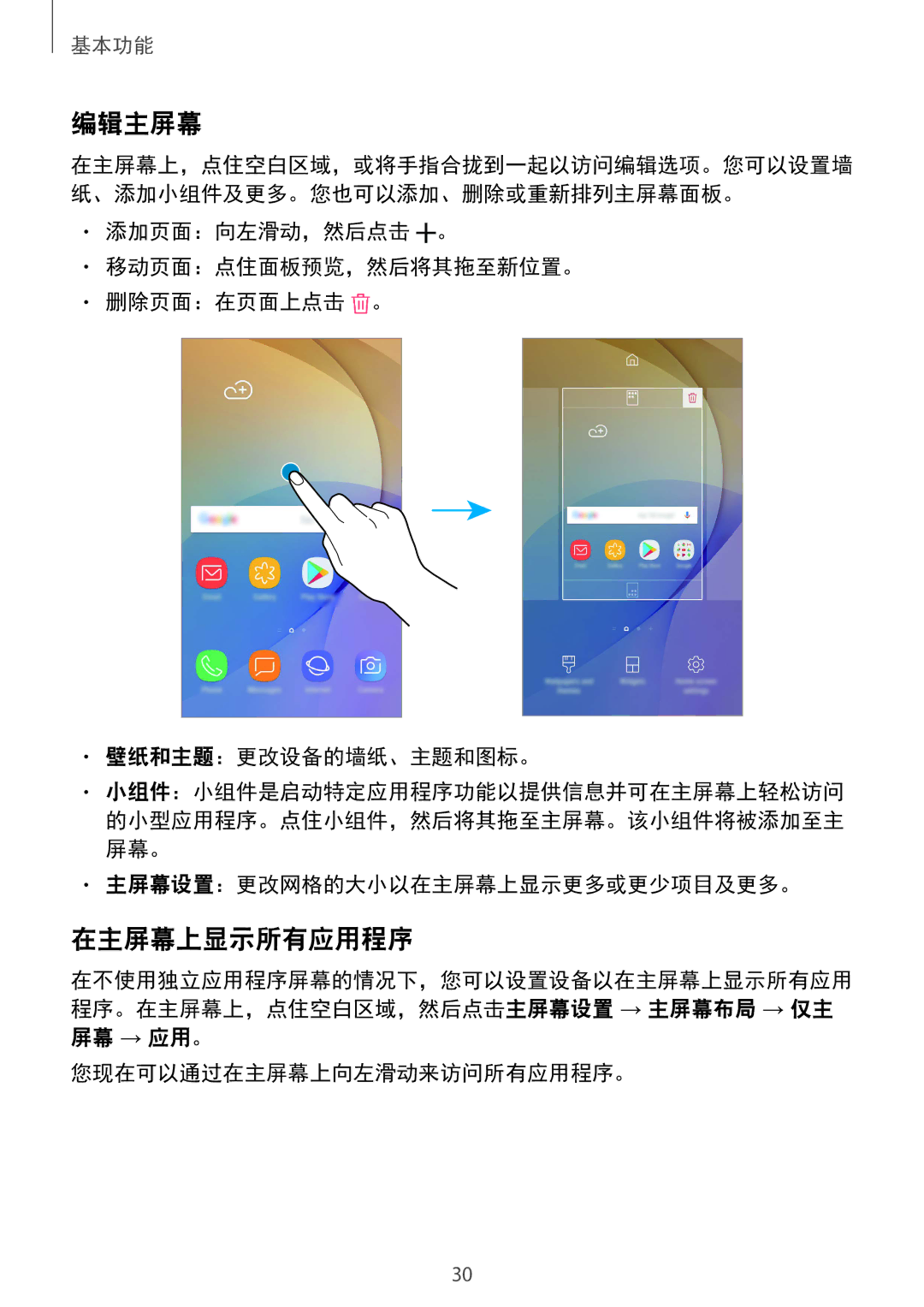 Samsung SM-G570YWDDXXV manual 编辑主屏幕, 在主屏幕上显示所有应用程序, 主屏幕设置：更改网格的大小以在主屏幕上显示更多或更少项目及更多。, 屏幕 → 应用。 您现在可以通过在主屏幕上向左滑动来访问所有应用程序。 