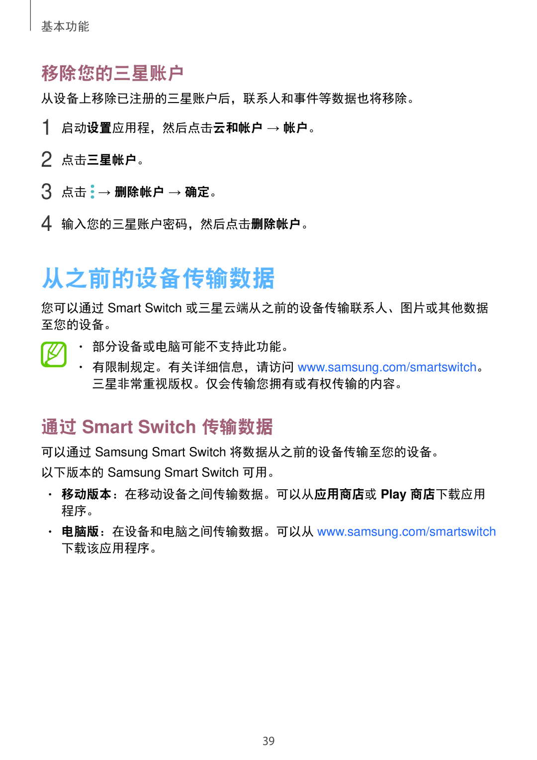 Samsung SM-G570YWDDXXV, SM-G570YEDDXXV manual 从之前的设备传输数据, 移除您的三星账户, 移动版本：在移动设备之间传输数据。可以从应用商店或 Play 商店下载应用 程序。 下载该应用程序。 