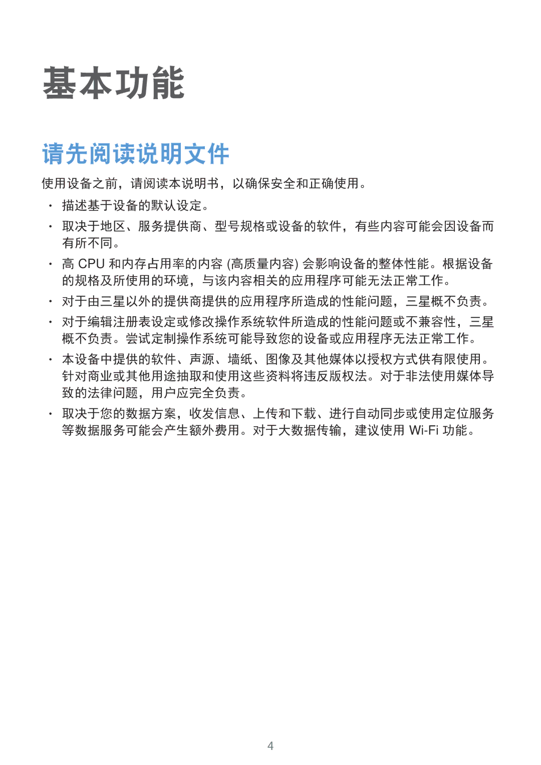 Samsung SM-G570YEDDXXV manual 请先阅读说明文件, 使用设备之前，请阅读本说明书，以确保安全和正确使用。 描述基于设备的默认设定。, 对于由三星以外的提供商提供的应用程序所造成的性能问题，三星概不负责。 