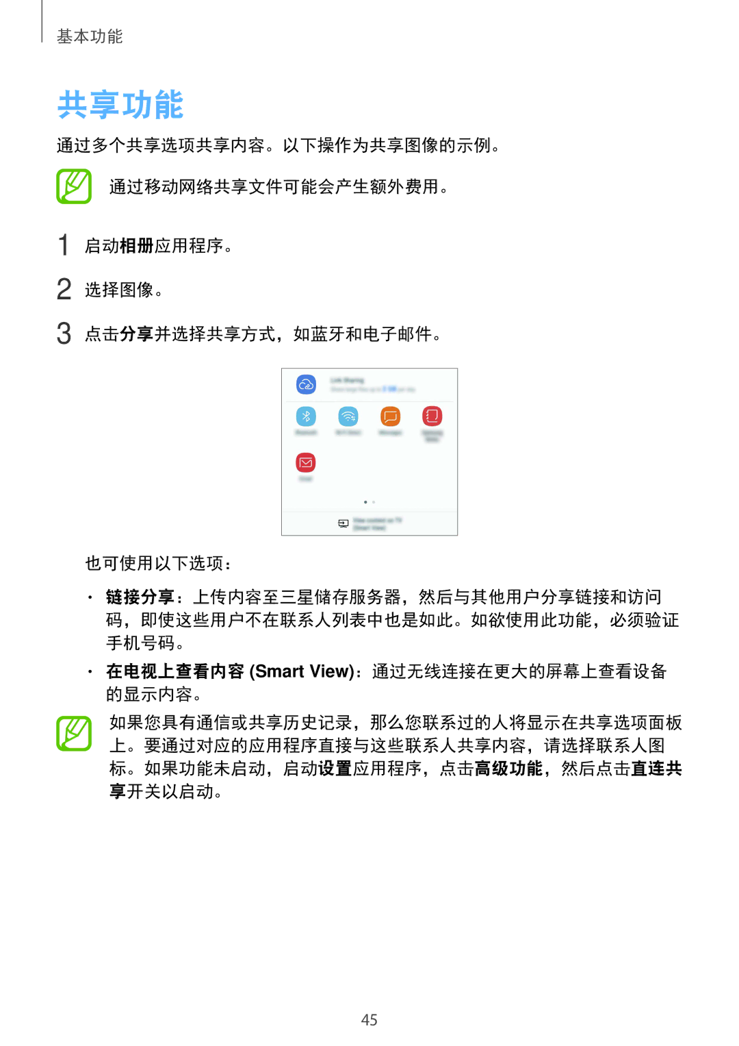 Samsung SM-G570YWDDXXV, SM-G570YEDDXXV, SM-G570YZKDXXV manual 共享功能, 在电视上查看内容 Smart View：通过无线连接在更大的屏幕上查看设备 的显示内容。 