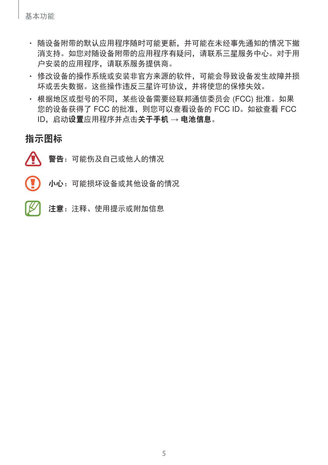 Samsung SM-G570YZKDXXV, SM-G570YWDDXXV, SM-G570YEDDXXV manual 指示图标, 警告：可能伤及自己或他人的情况 小心：可能损坏设备或其他设备的情况 注意：注释、使用提示或附加信息 