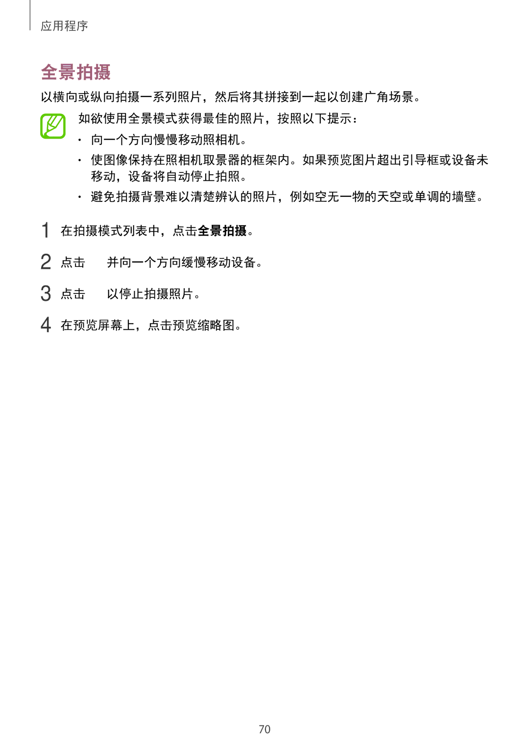 Samsung SM-G570YEDDXXV, SM-G570YWDDXXV, SM-G570YZKDXXV manual 全景拍摄, 向一个方向慢慢移动照相机。 