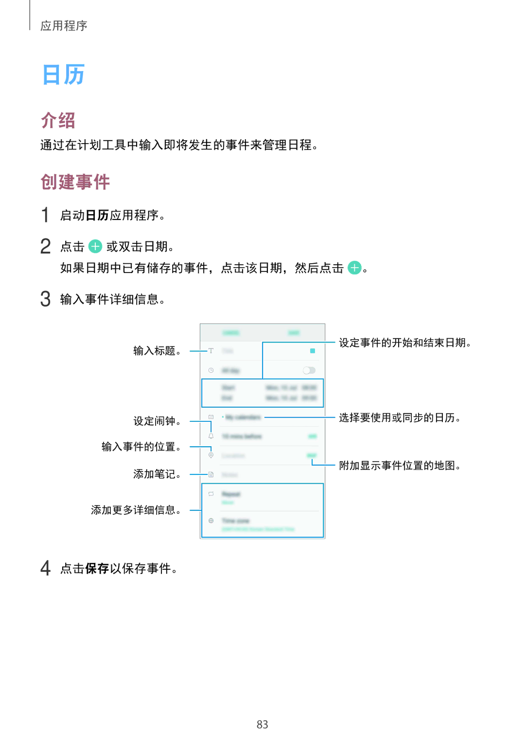 Samsung SM-G570YZKDXXV 创建事件, 通过在计划工具中输入即将发生的事件来管理日程。, 启动日历应用程序。 点击 或双击日期。 如果日期中已有储存的事件，点击该日期，然后点击 。 输入事件详细信息。, 点击保存以保存事件。 