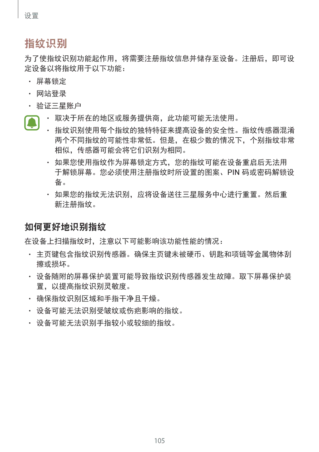 Samsung SM-G610FWDGXXV manual 指纹识别, 如何更好地识别指纹, 屏幕锁定 网站登录 验证三星账户 取决于所在的地区或服务提供商，此功能可能无法使用。, 在设备上扫描指纹时，注意以下可能影响该功能性能的情况： 