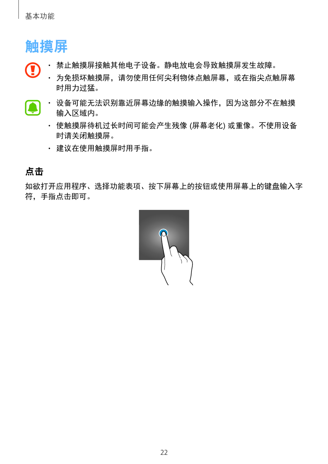 Samsung SM-G570YWDDXXV, SM-G610FWDGXXV, SM-G570YEDDXXV manual 使触摸屏待机过长时间可能会产生残像 屏幕老化 或重像。不使用设备 时请关闭触摸屏。 建议在使用触摸屏时用手指。 