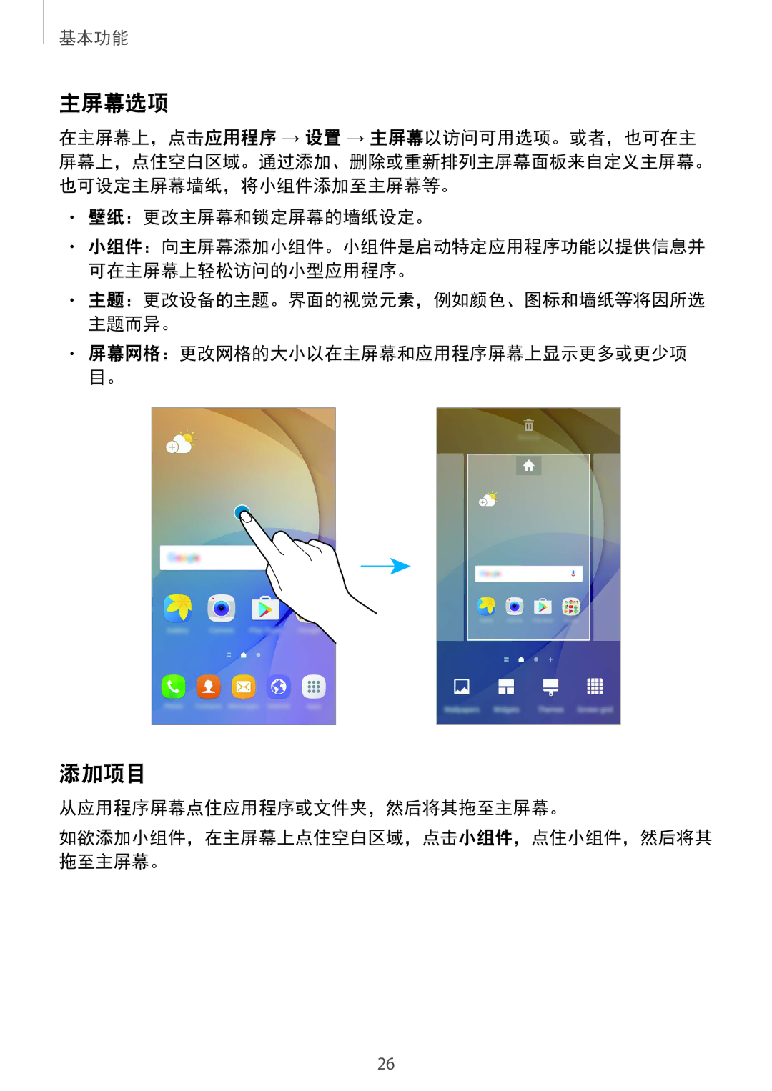 Samsung SM-G610FEDGXXV, SM-G610FWDGXXV, SM-G570YWDDXXV manual 主屏幕选项, 添加项目, 壁纸：更改主屏幕和锁定屏幕的墙纸设定。, 从应用程序屏幕点住应用程序或文件夹，然后将其拖至主屏幕。 