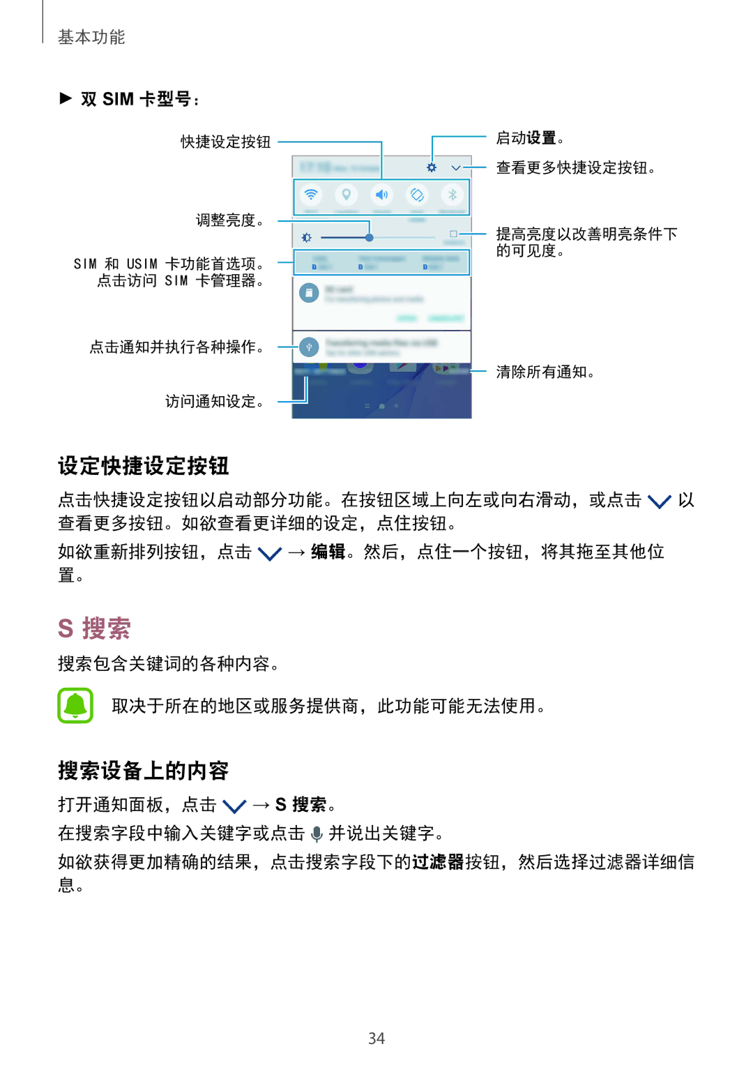 Samsung SM-G610FZKGXXV, SM-G610FWDGXXV, SM-G570YWDDXXV manual 设定快捷设定按钮, 搜索设备上的内容, 打开通知面板，点击 → S 搜索。 在搜索字段中输入关键字或点击 并说出关键字。 