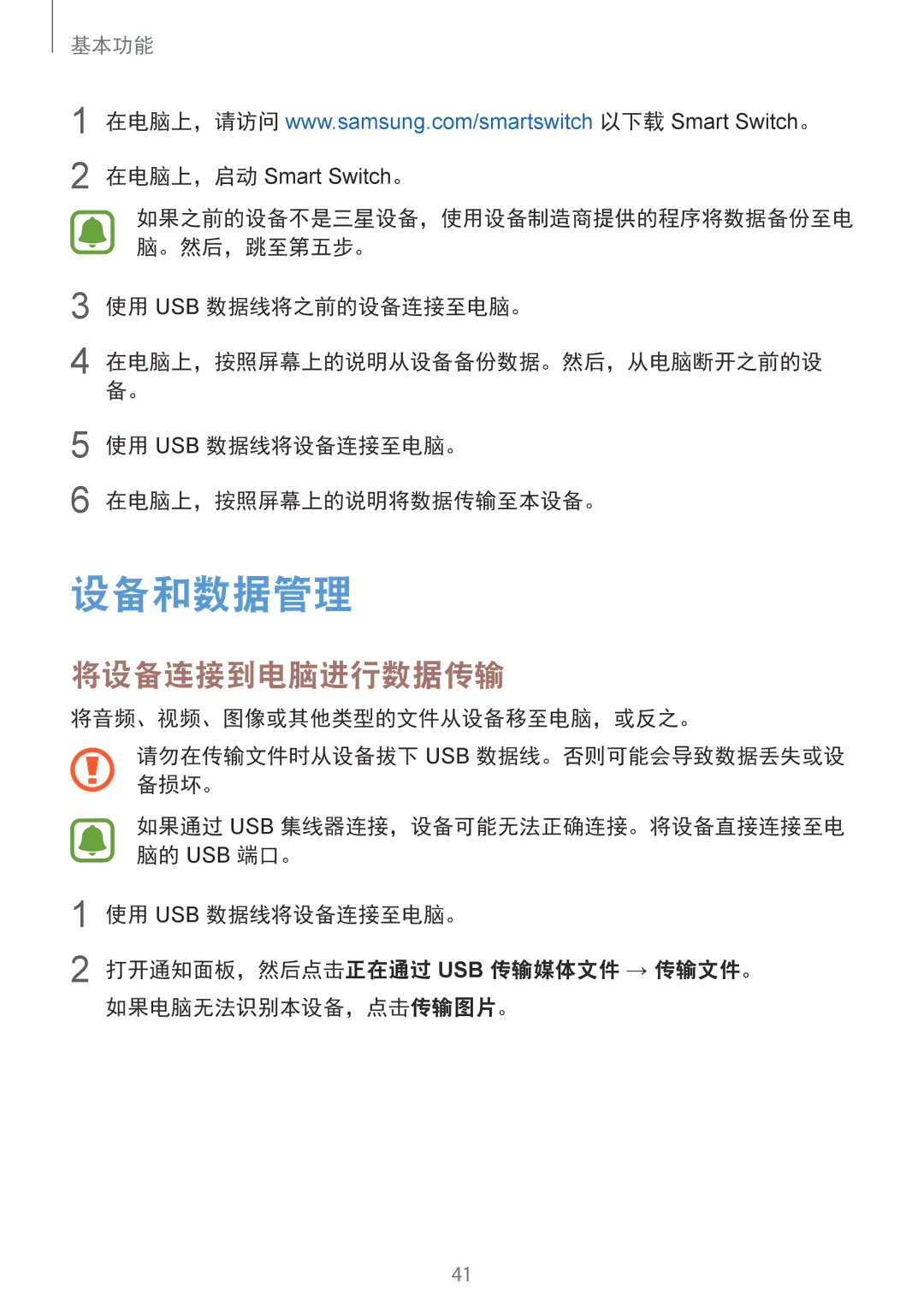 Samsung SM-G610FZKGXXV manual 设备和数据管理, 将设备连接到电脑进行数据传输, 使用 Usb 数据线将之前的设备连接至电脑。, 使用 Usb 数据线将设备连接至电脑。 在电脑上，按照屏幕上的说明将数据传输至本设备。 