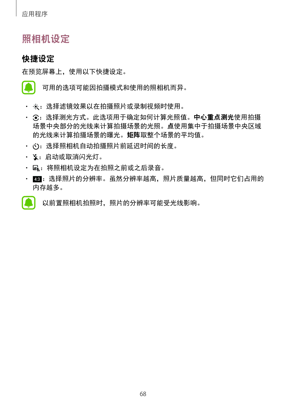 Samsung SM-G610FEDGXXV manual 快捷设定, ：选择照相机自动拍摄照片前延迟时间的长度。 ：启动或取消闪光灯。 ：将照相机设定为在拍照之前或之后录音。, 以前置照相机拍照时，照片的分辨率可能受光线影响。 