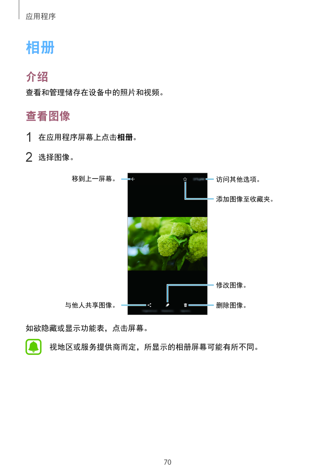 Samsung SM-G610FWDGXXV manual 查看图像, 查看和管理储存在设备中的照片和视频。, 在应用程序屏幕上点击相册。 选择图像。, 如欲隐藏或显示功能表，点击屏幕。 视地区或服务提供商而定，所显示的相册屏幕可能有所不同。 