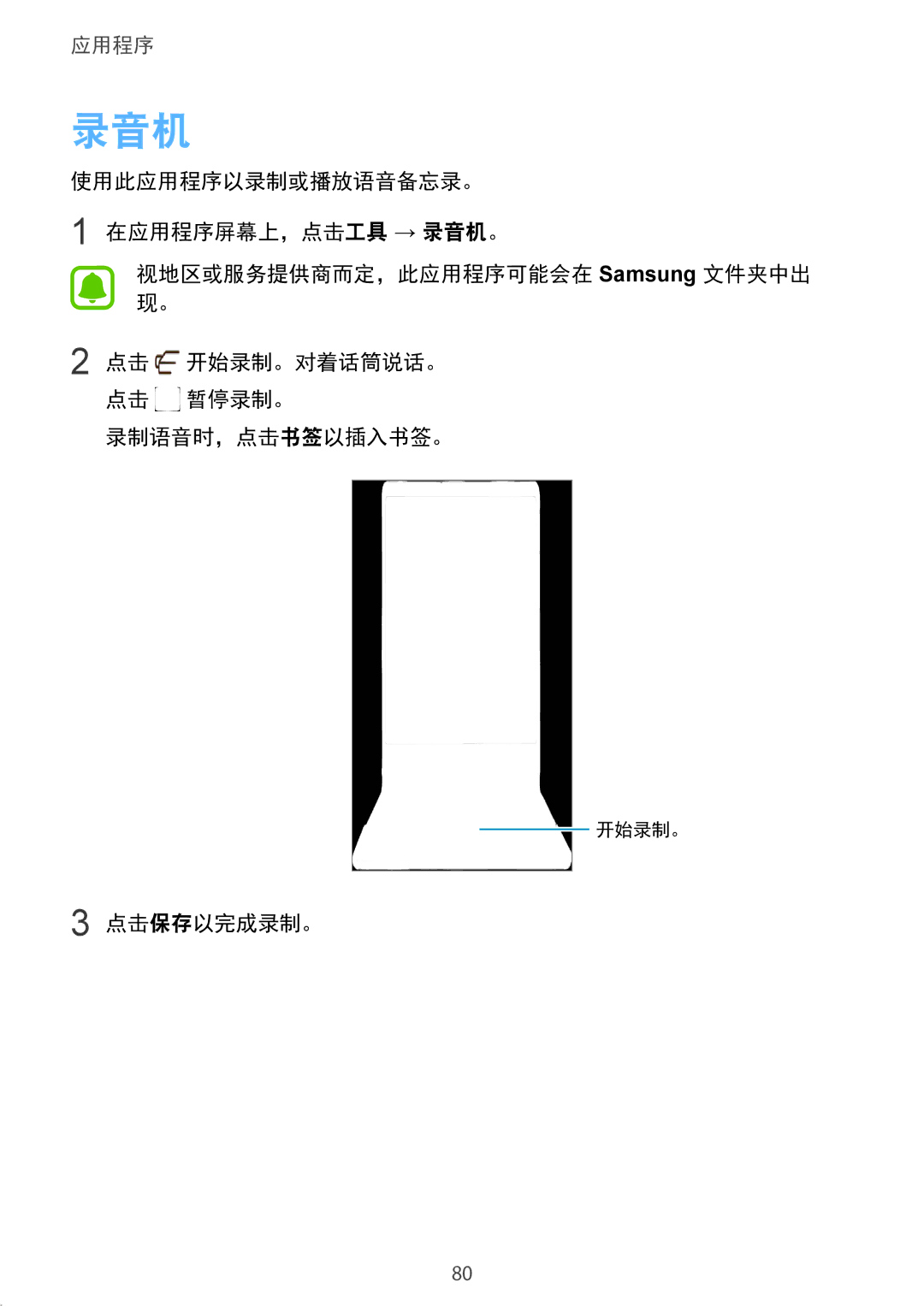 Samsung SM-G570YZKDXXV, SM-G610FWDGXXV, SM-G570YWDDXXV, SM-G570YEDDXXV, SM-G610FZSGXXV manual 录音机, 录制语音时，点击书签以插入书签。, 点击保存以完成录制。 