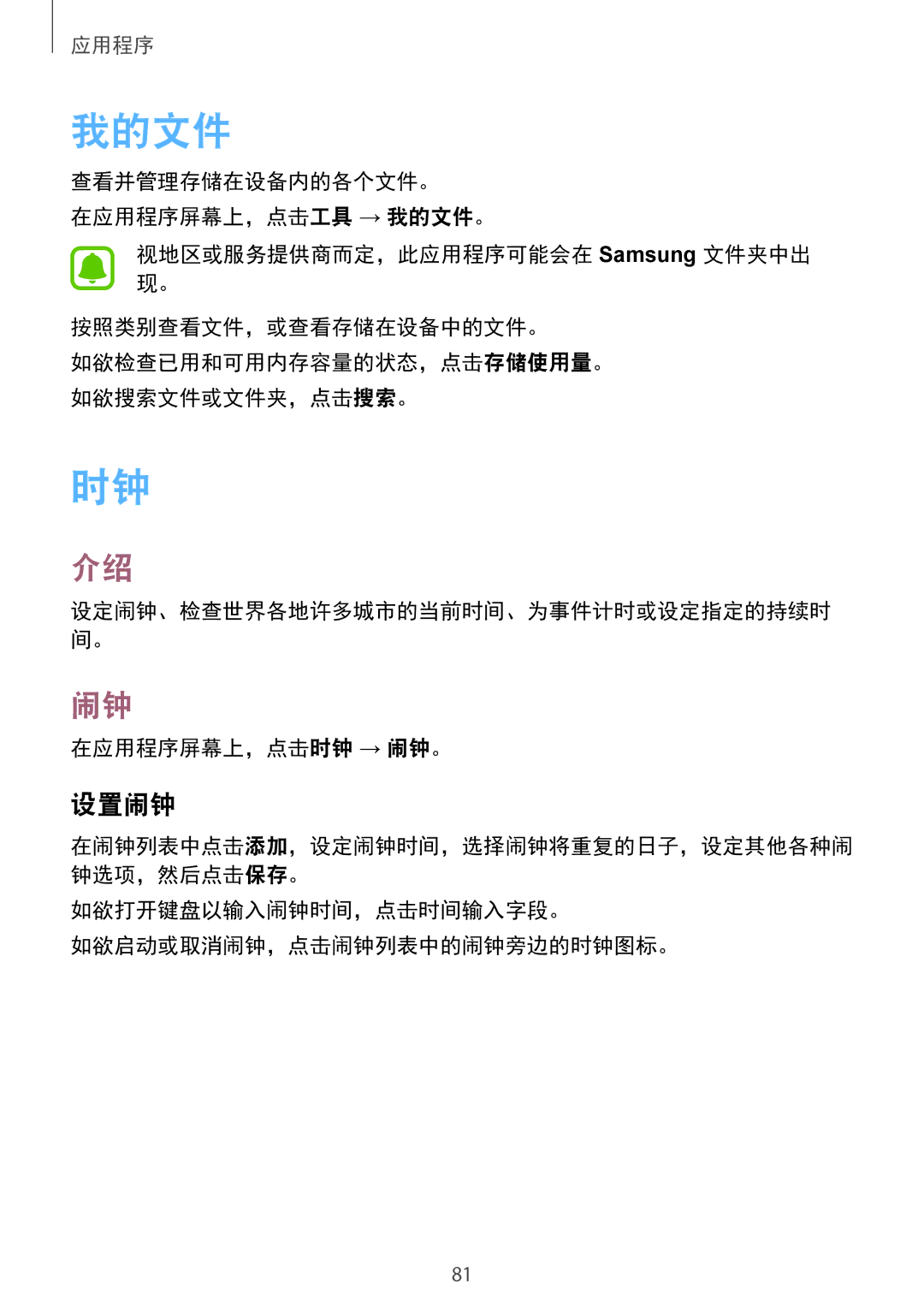 Samsung SM-G610FZSGXXV manual 我的文件, 设置闹钟, 在应用程序屏幕上，点击时钟 → 闹钟。, 如欲打开键盘以输入闹钟时间，点击时间输入字段。 如欲启动或取消闹钟，点击闹钟列表中的闹钟旁边的时钟图标。 