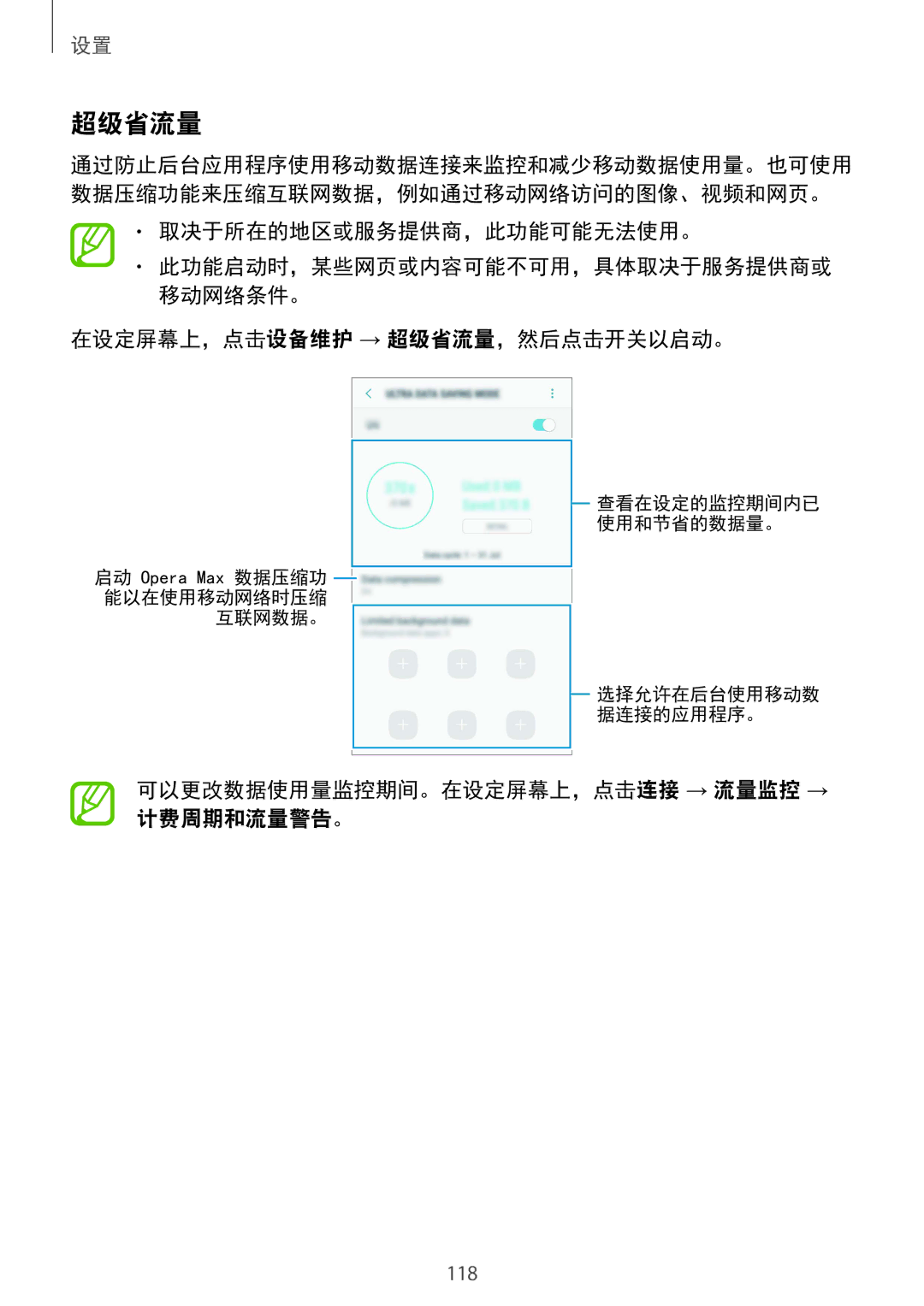 Samsung SM-G610FEDGXXV, SM-G610FWDGXXV 在设定屏幕上，点击设备维护 → 超级省流量，然后点击开关以启动。, 可以更改数据使用量监控期间。在设定屏幕上，点击连接 → 流量监控 → 计费周期和流量警告。 