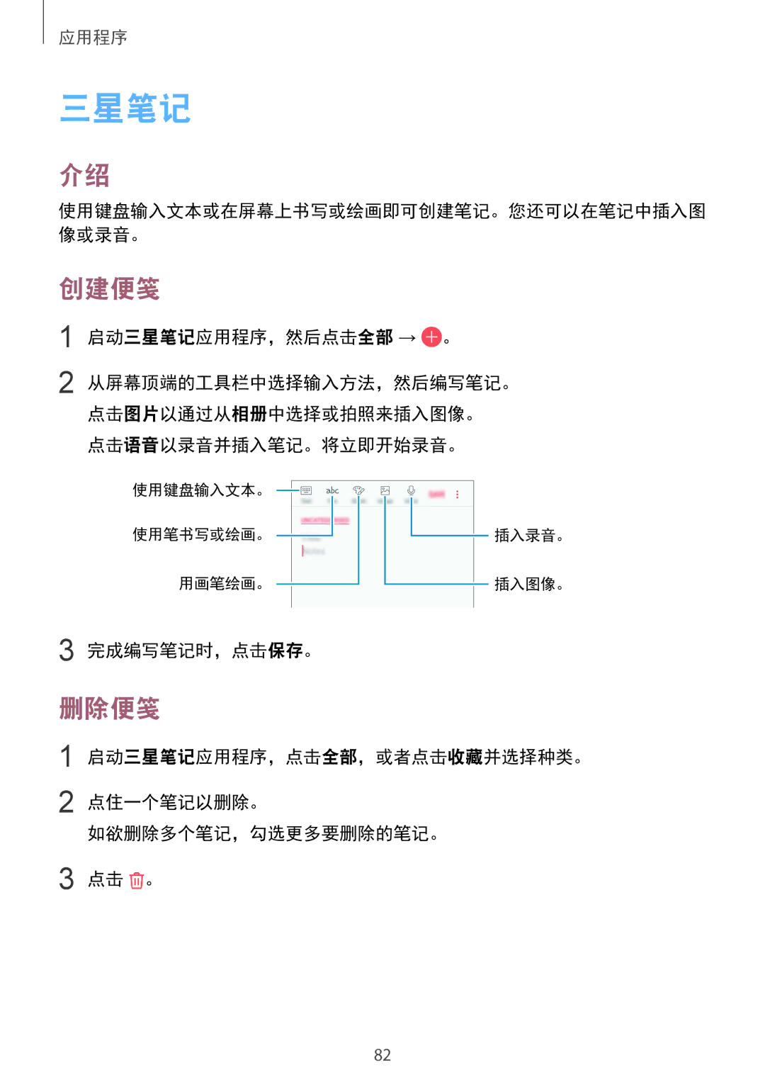 Samsung SM-G610FEDGXXV, SM-G610FWDGXXV, SM-G610FZSGXXV, SM-G610FZKGXXV manual 三星笔记, 创建便笺, 删除便笺 