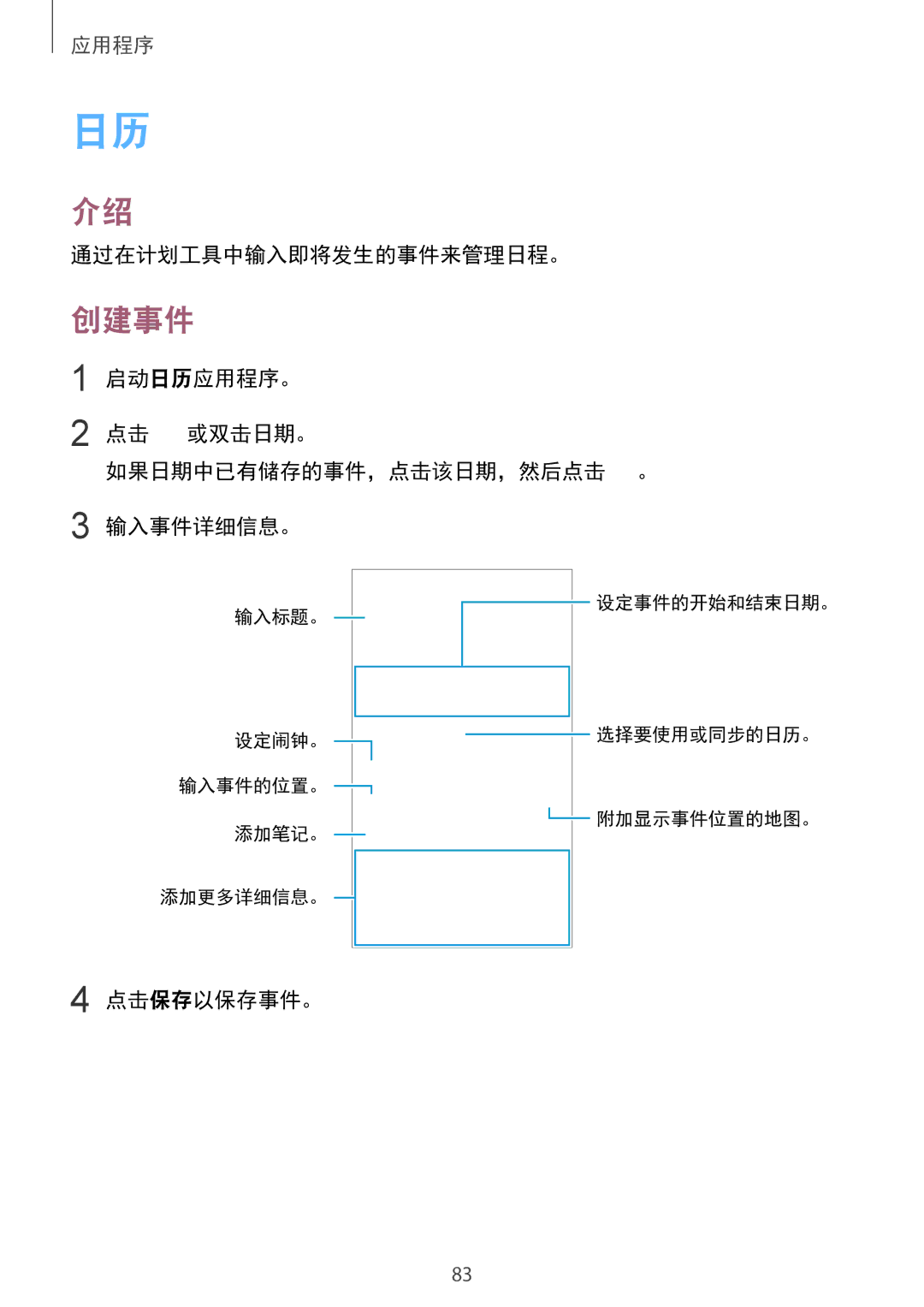 Samsung SM-G610FZKGXXV 创建事件, 通过在计划工具中输入即将发生的事件来管理日程。, 启动日历应用程序。 点击 或双击日期。 如果日期中已有储存的事件，点击该日期，然后点击 。 输入事件详细信息。, 点击保存以保存事件。 