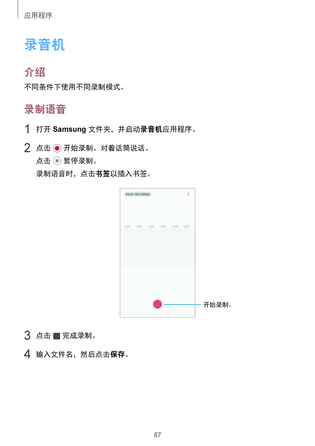 Samsung SM-G610FZKGXXV, SM-G610FWDGXXV, SM-G610FZSGXXV, SM-G610FEDGXXV manual 录音机, 录制语音 