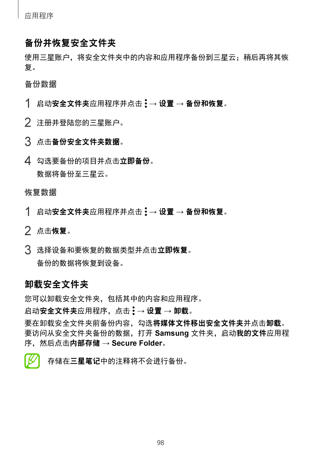 Samsung SM-G610FEDGXXV manual 备份并恢复安全文件夹, 您可以卸载安全文件夹，包括其中的内容和应用程序。 启动安全文件夹应用程序，点击 → 设置 → 卸载。, 存储在三星笔记中的注释将不会进行备份。 