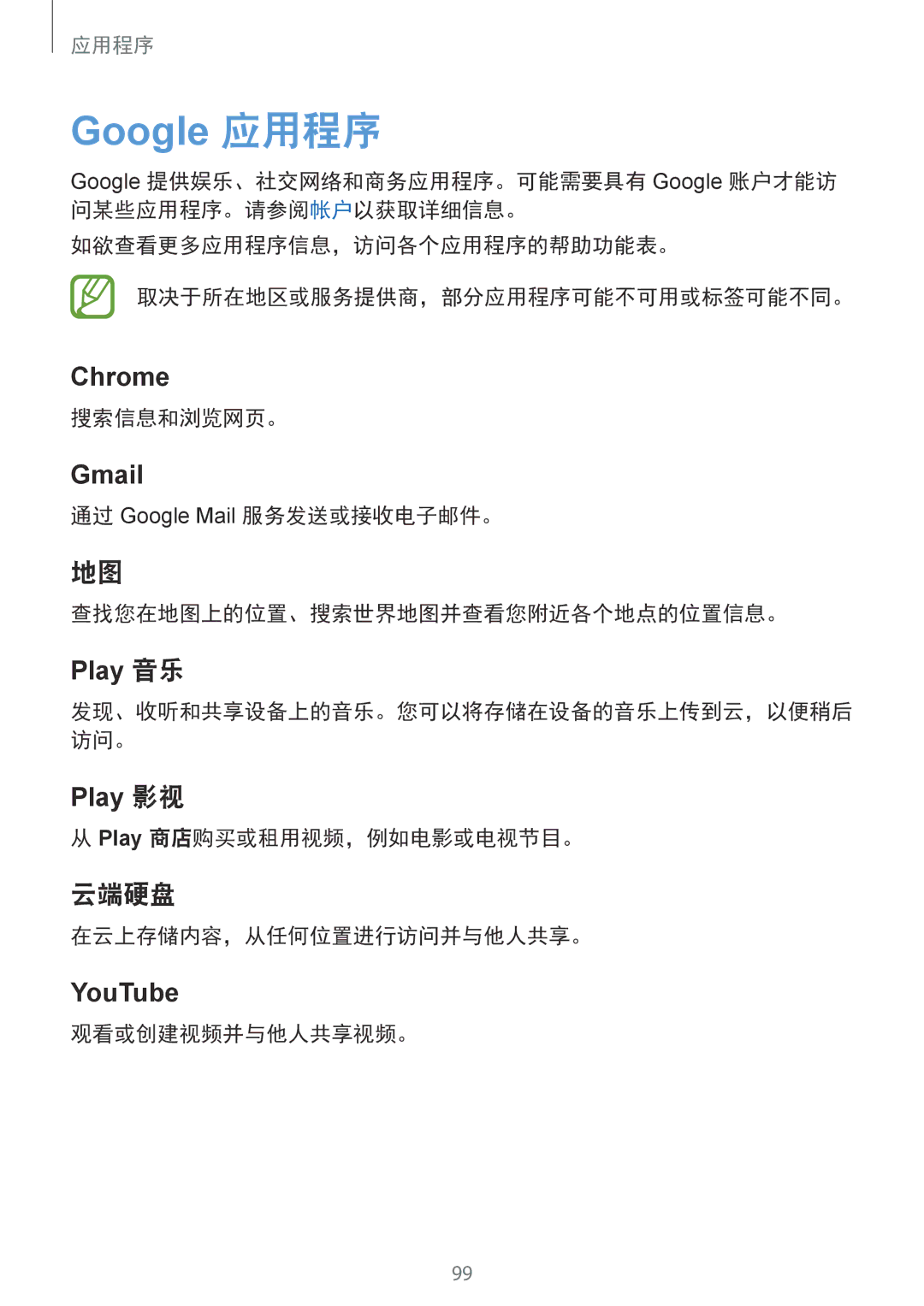 Samsung SM-G610FZKGXXV manual 云端硬盘, 搜索信息和浏览网页。, Play 商店购买或租用视频，例如电影或电视节目。, 在云上存储内容，从任何位置进行访问并与他人共享。, 观看或创建视频并与他人共享视频。 