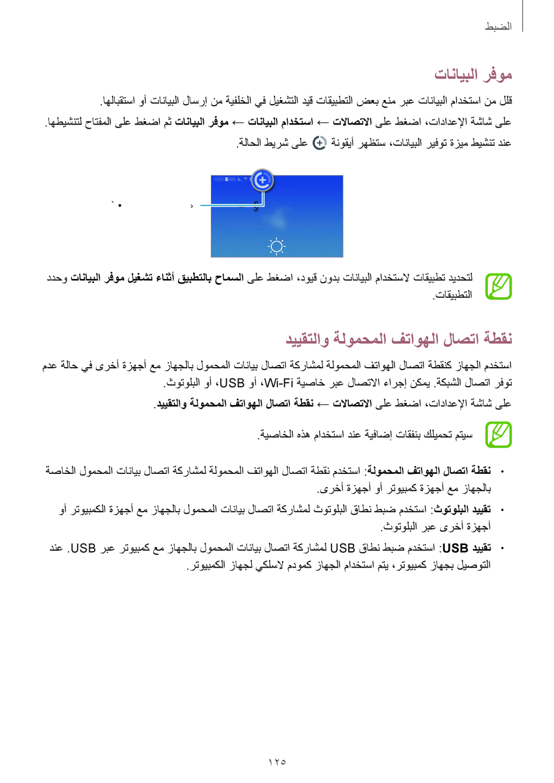 Samsung SM-G611FZKDKSA, SM-G611FZDDKSA manual تانايبلا رفوم, دييقتلاو ةلومحملا فتاوهلا لاصتا ةطقن 