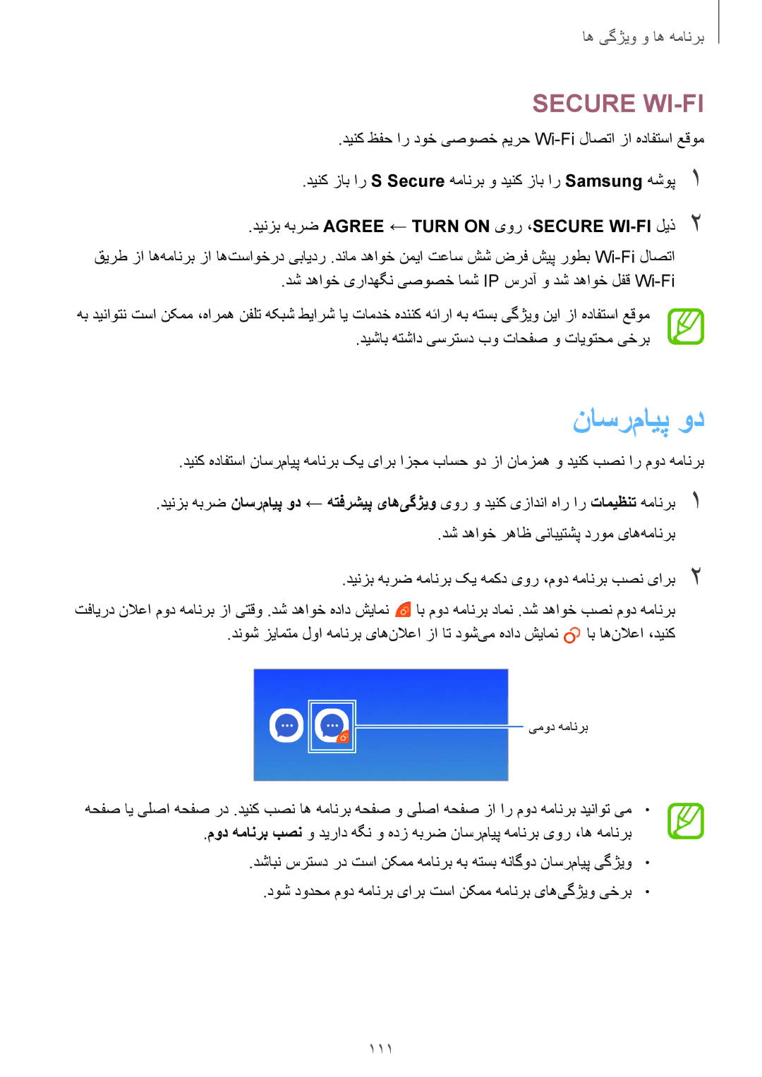 Samsung SM-G611FZKDKSA, SM-G611FZDDKSA manual ناسر‌مایپ ود, دینک ظفح ار دوخ یصوصخ میرح Wi-Fi لاصتا زا هدافتسا عقوم 