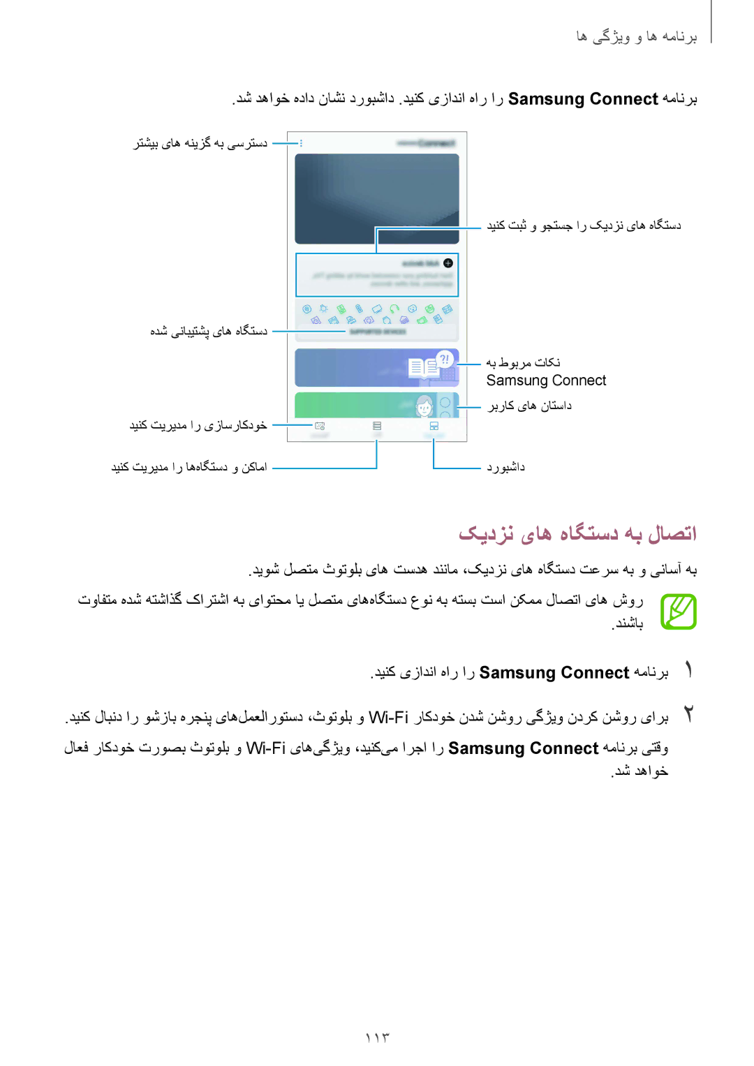 Samsung SM-G611FZKDKSA, SM-G611FZDDKSA manual کیدزن یاه هاگتسد هب لاصتا, 113 