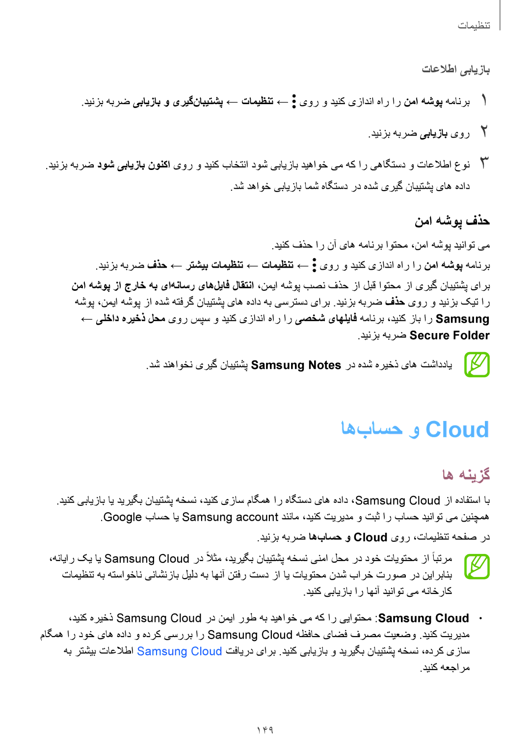 Samsung SM-G611FZKDKSA, SM-G611FZDDKSA manual اه‌باسح و Cloud‏, نما هشوپ فذح, تاعلاطا یبایزاب, دینزب هبرض Secure Folder 