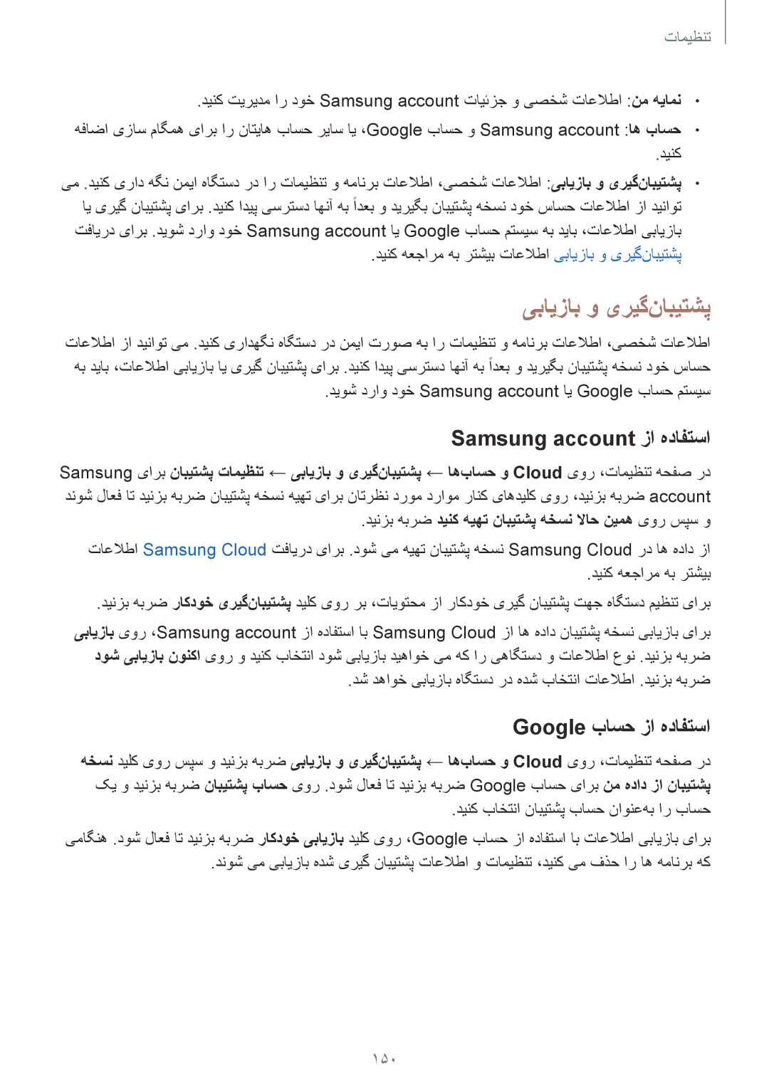 Samsung SM-G611FZDDKSA, SM-G611FZKDKSA manual یبایزاب و یریگ‌نابیتشپ, Samsung account زا هدافتسا, Google باسح زا هدافتسا 