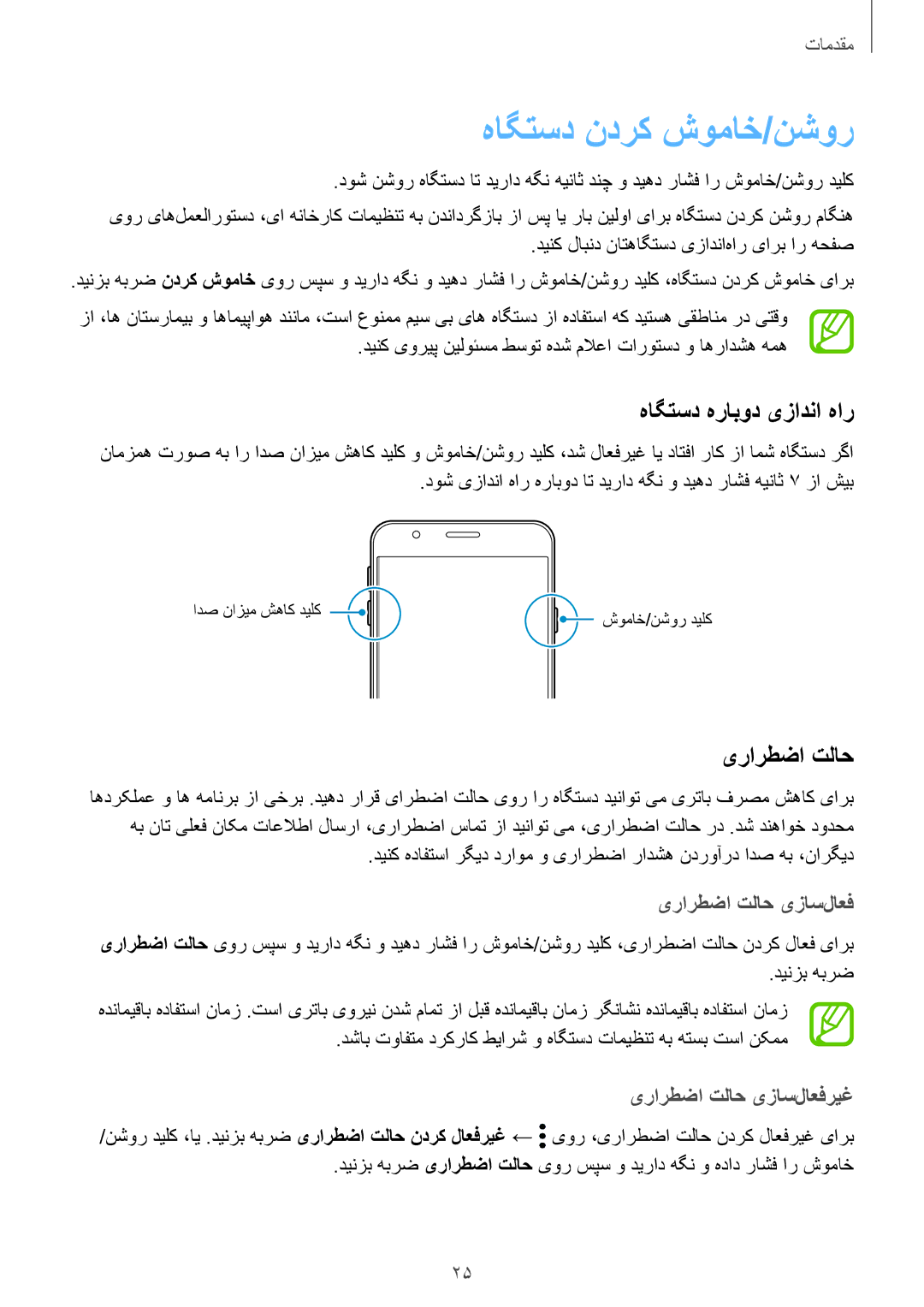 Samsung SM-G611FZKDKSA, SM-G611FZDDKSA manual هاگتسد ندرک شوماخ/نشور, هاگتسد هرابود یزادنا هار, یرارطضا تلاح یزاس‌لاعف 