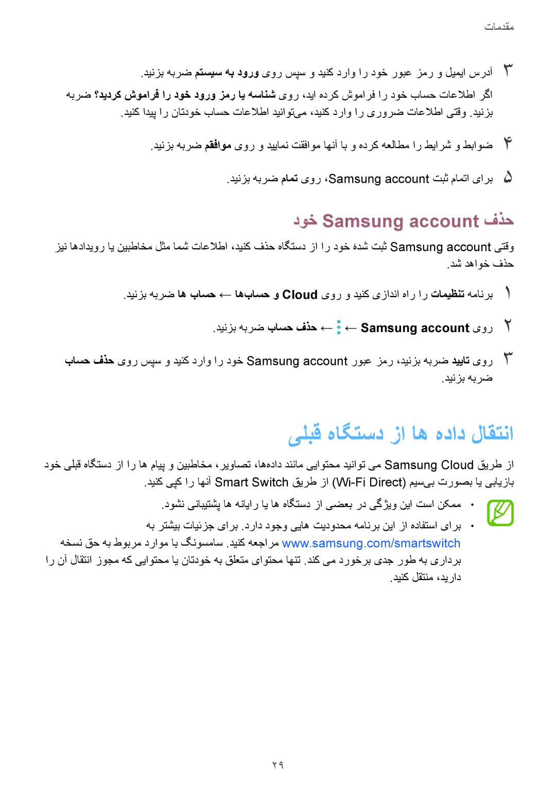 Samsung SM-G611FZKDKSA, SM-G611FZDDKSA manual یلبق هاگتسد زا اه هداد لاقتنا, دوخ Samsung account فذح 