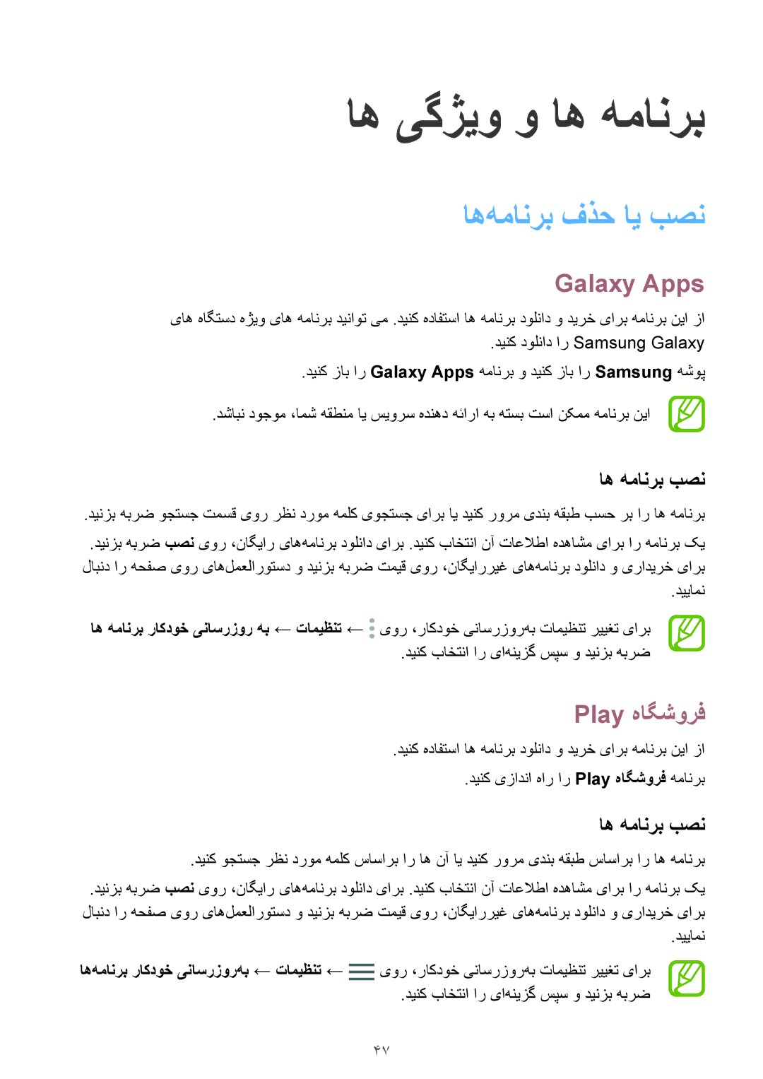 Samsung SM-G611FZKDKSA, SM-G611FZDDKSA manual اه‌همانرب فذح ای بصن, Galaxy Apps, Play هاگشورف, اه همانرب بصن 