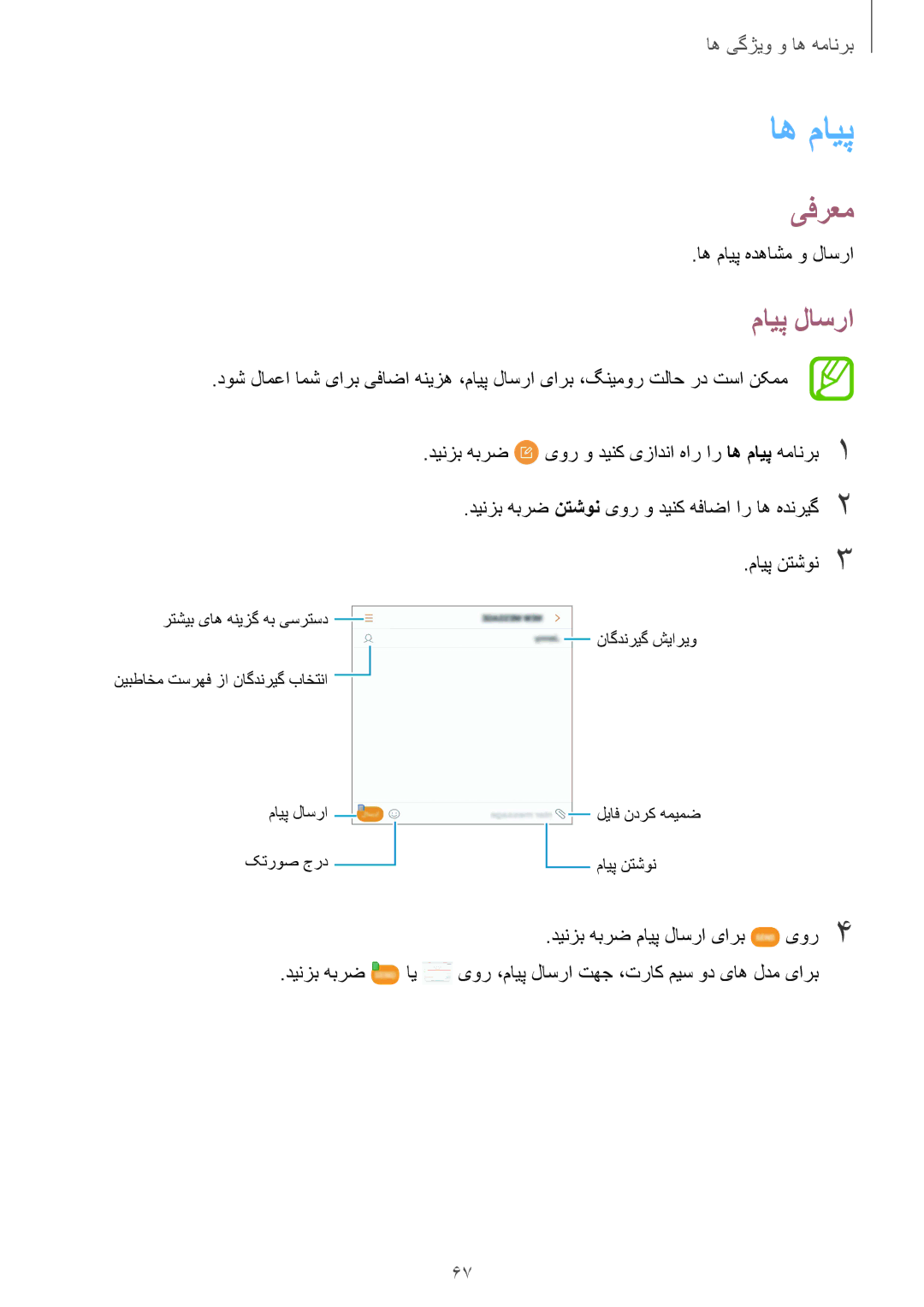 Samsung SM-G611FZKDKSA, SM-G611FZDDKSA manual اه مايپ, مایپ لاسرا, اه مایپ هدهاشم و لاسرا 