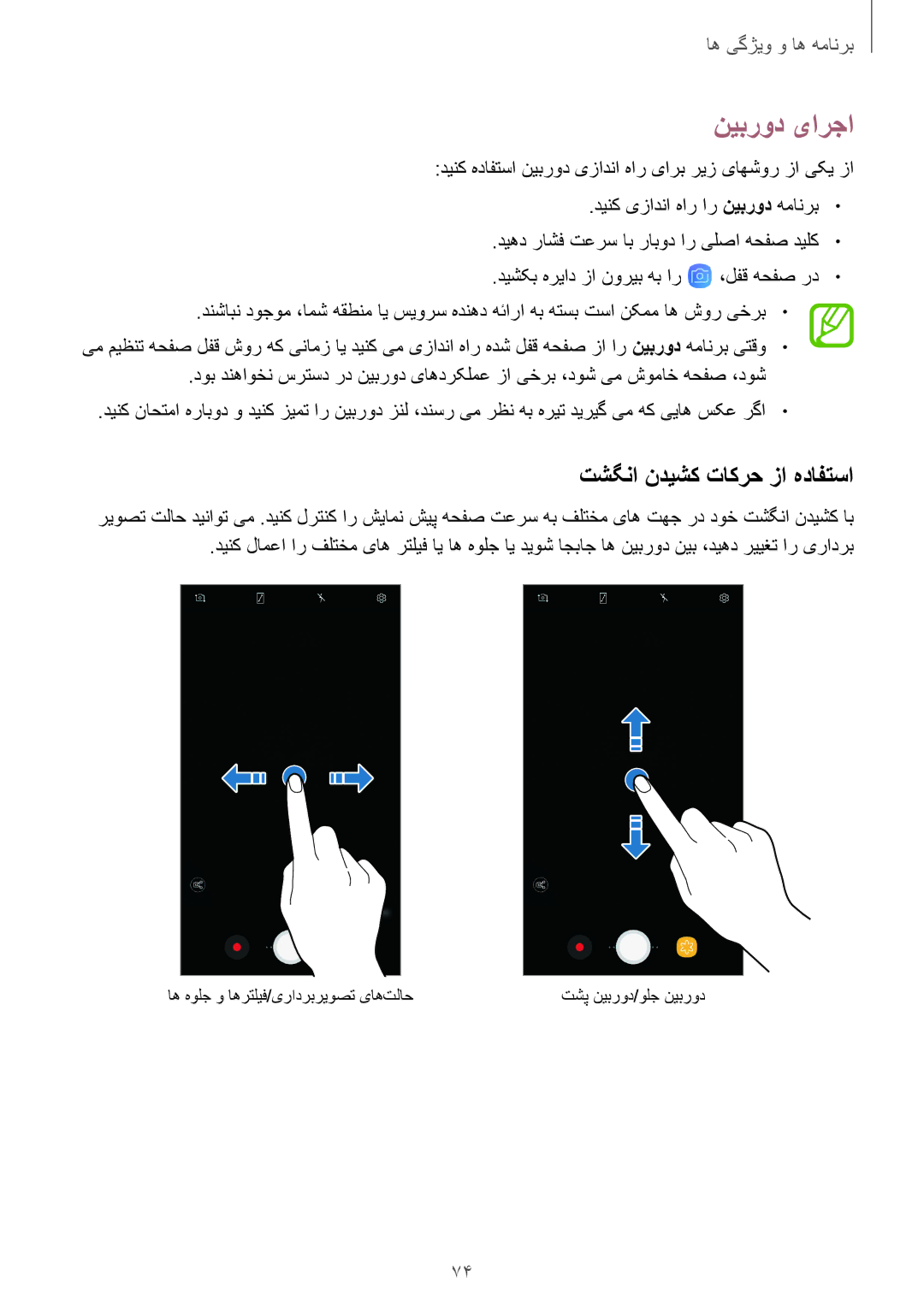 Samsung SM-G611FZDDKSA, SM-G611FZKDKSA manual نیبرود یارجا, تشگنا ندیشک تاکرح زا هدافتسا 