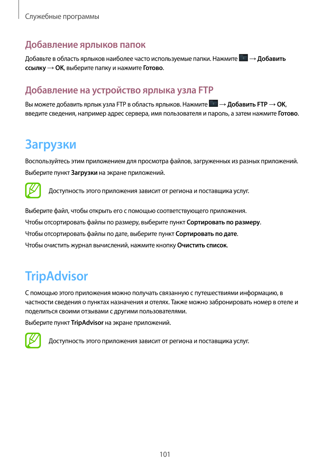 Samsung SM-G7102ZDASER manual Загрузки, TripAdvisor, Добавление ярлыков папок, Добавление на устройство ярлыка узла FTP 