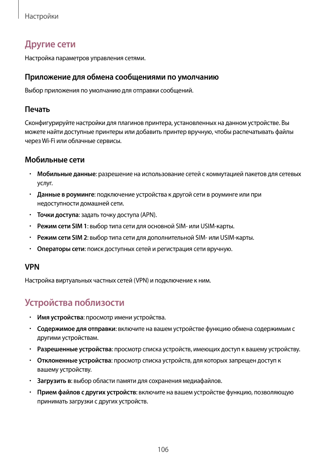 Samsung SM-G7102ZDASER manual Другие сети, Устройства поблизости, Приложение для обмена сообщениями по умолчанию, Печать 