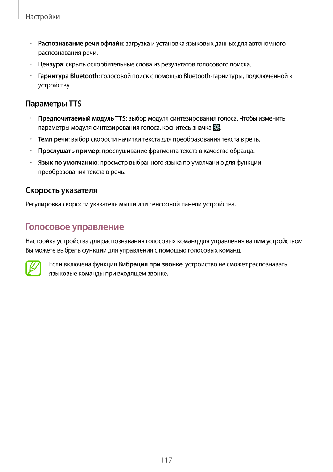 Samsung SM-G7102ZKASER, SM-G7102VBASER, SM-G7102ZDASER manual Голосовое управление, Параметры TTS, Скорость указателя 