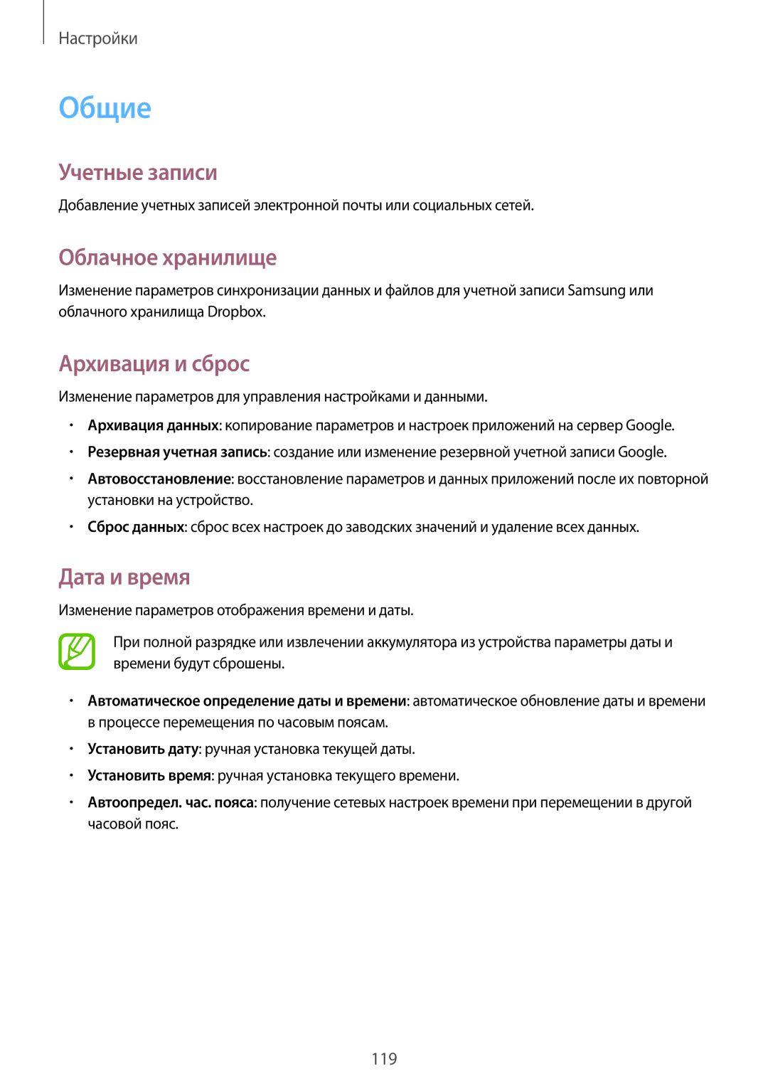 Samsung SM-G7102ZIASER, SM-G7102VBASER manual Общие, Учетные записи, Облачное хранилище, Архивация и сброс, Дата и время 