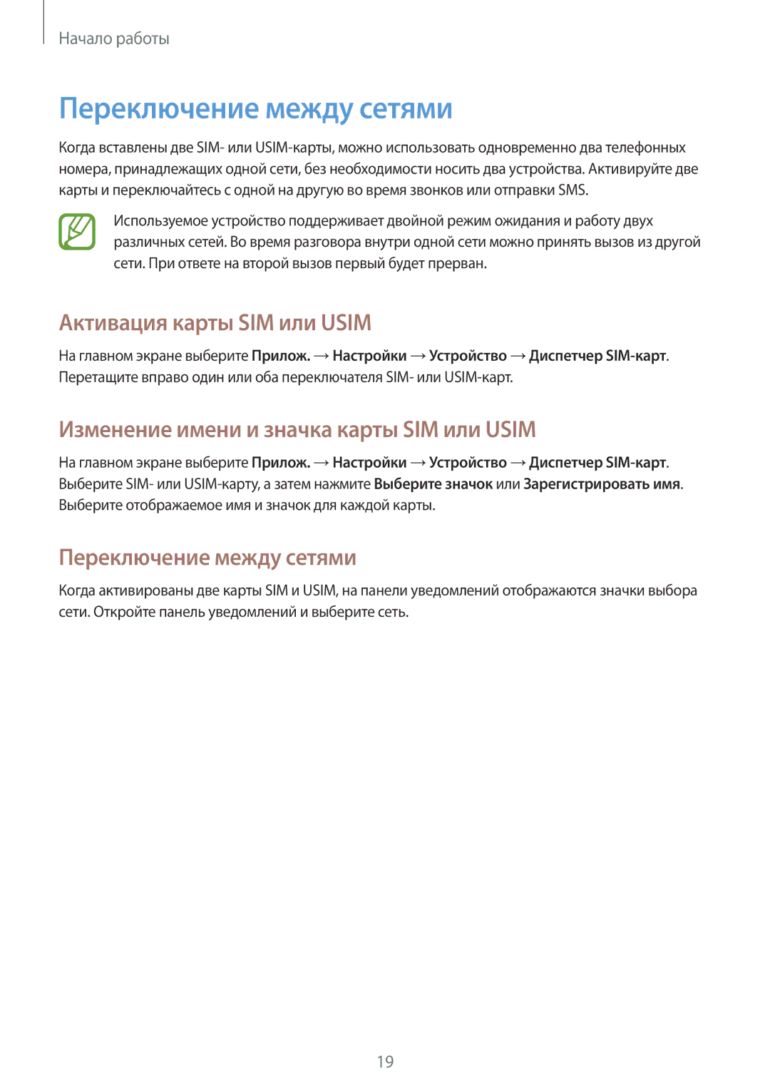 Samsung SM-G7102ZIASER, SM-G7102VBASER, SM-G7102ZDASER manual Переключение между сетями, Активация карты SIM или Usim 