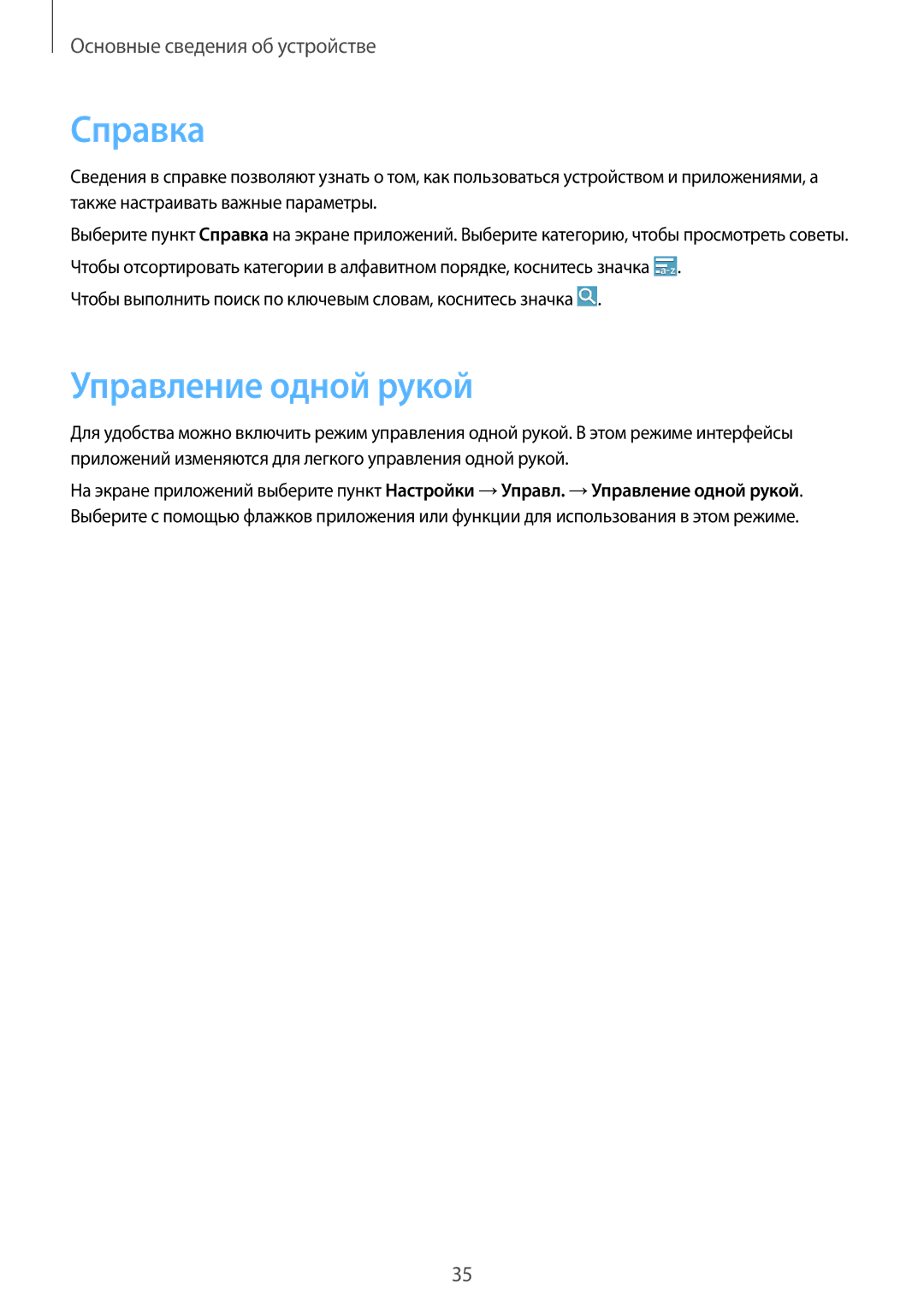 Samsung SM-G7102VBASER manual Справка, Управление одной рукой, Чтобы выполнить поиск по ключевым словам, коснитесь значка 